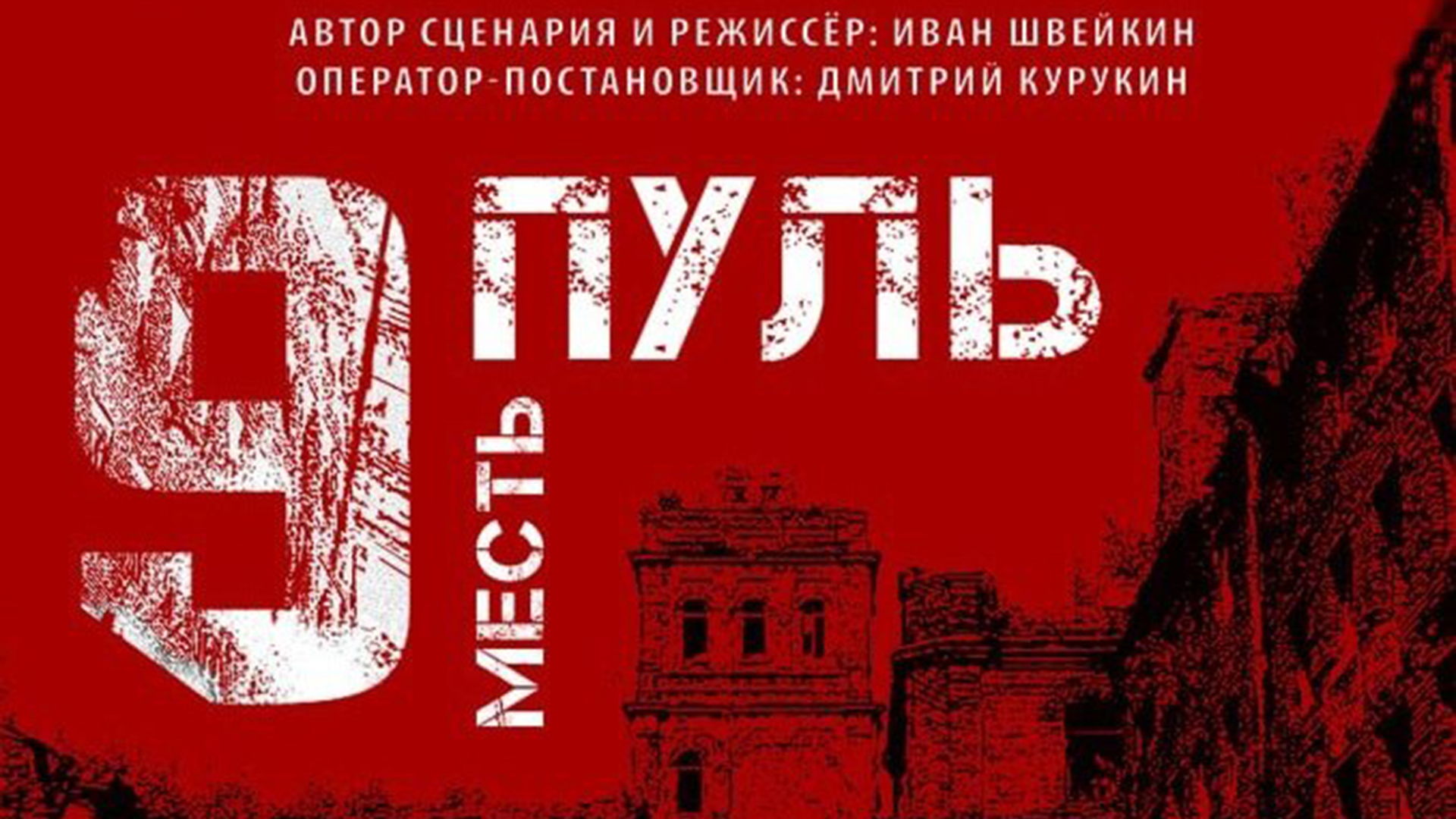 Иван Швейкин "9 Пуль. Месть"