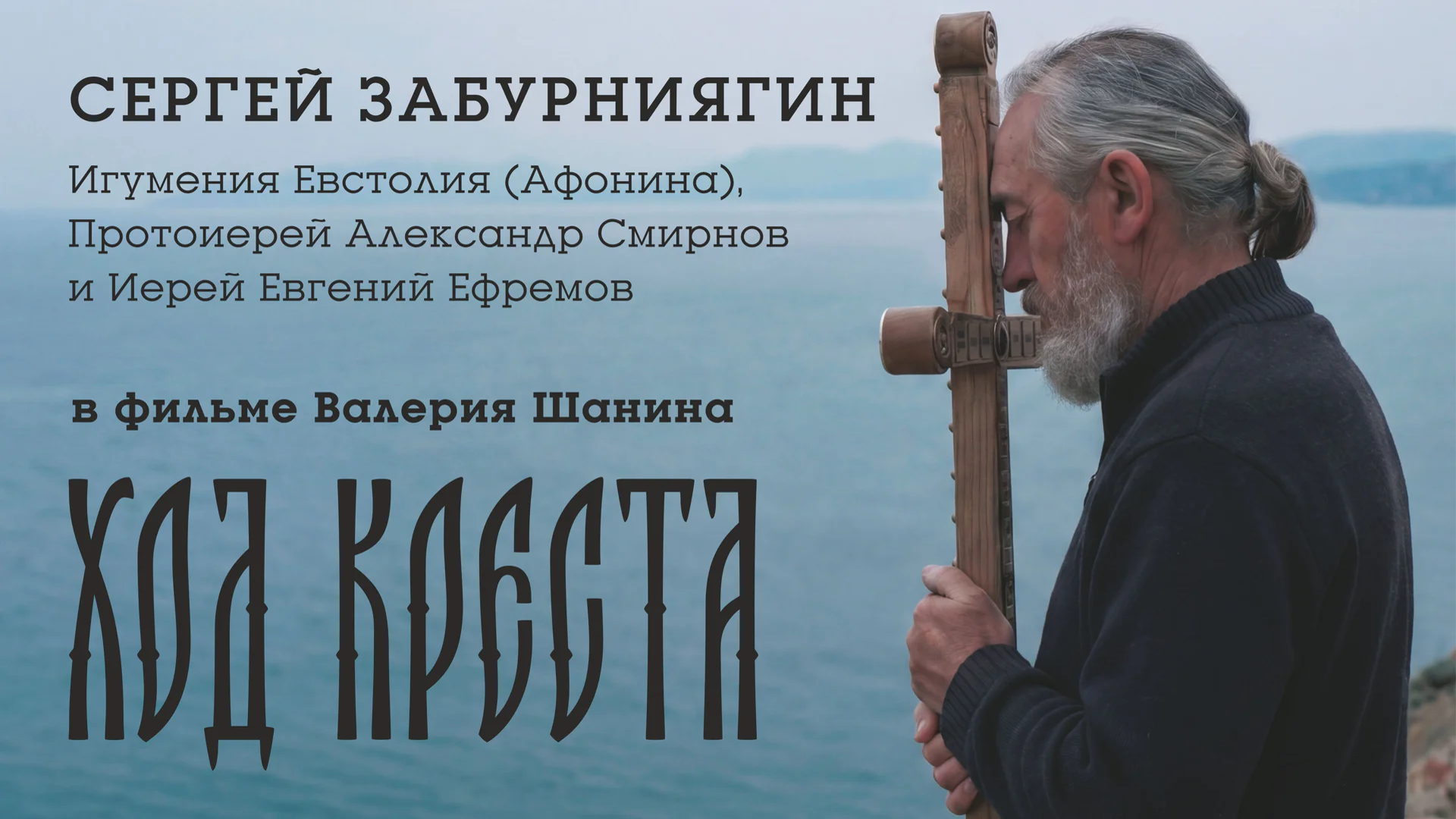 Валерий Шанин "Ход креста"