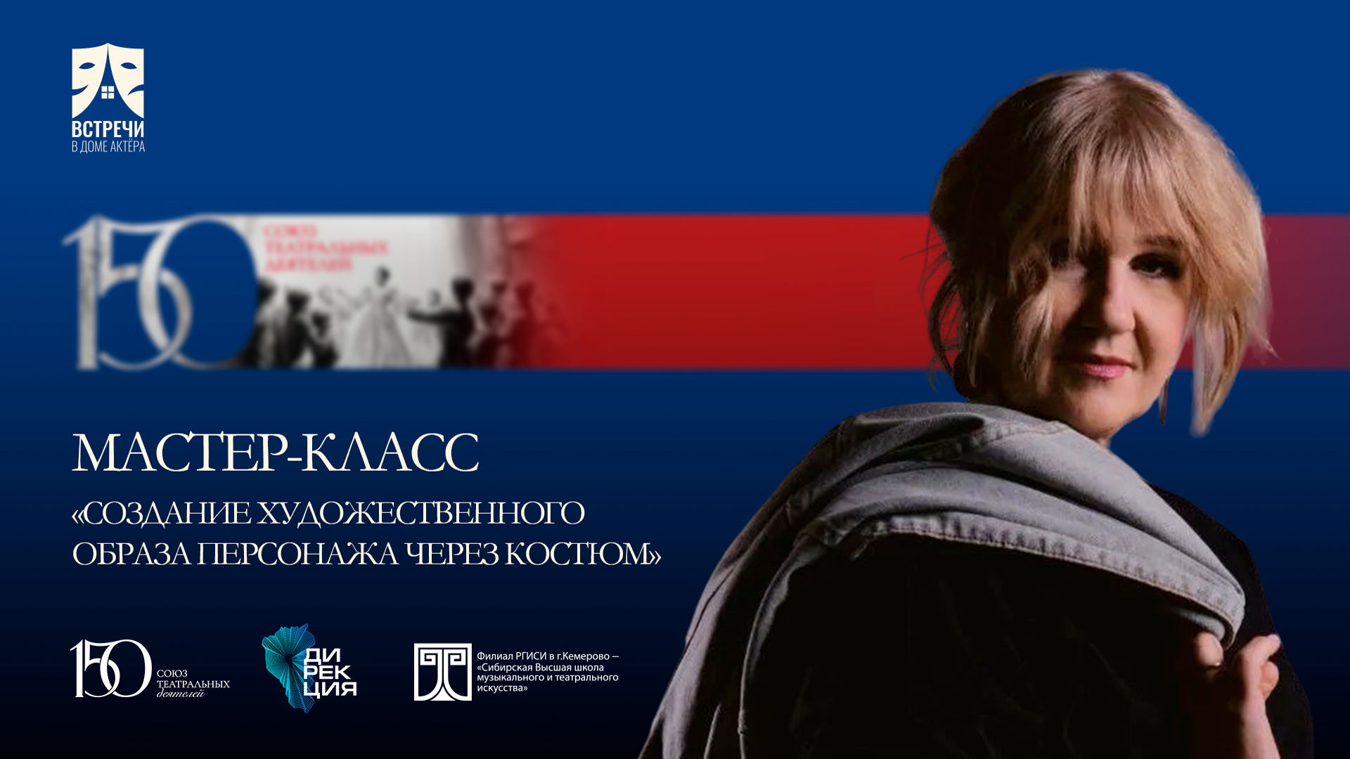Мастер‑класс «Создание художественного образа персонажа через костюм»