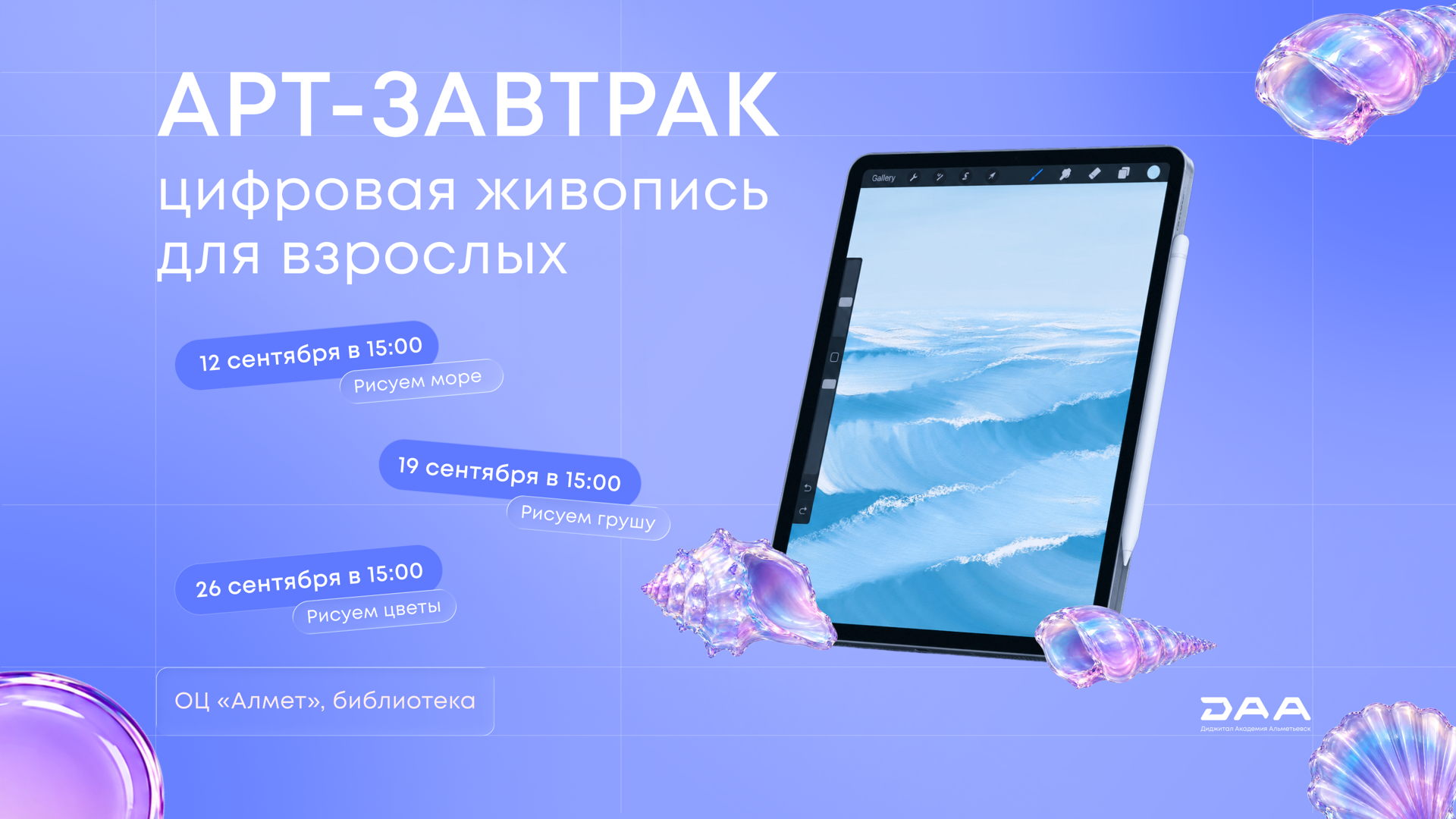 Мастер-класс «Арт-завтрак. Цифровая живопись для взрослых»