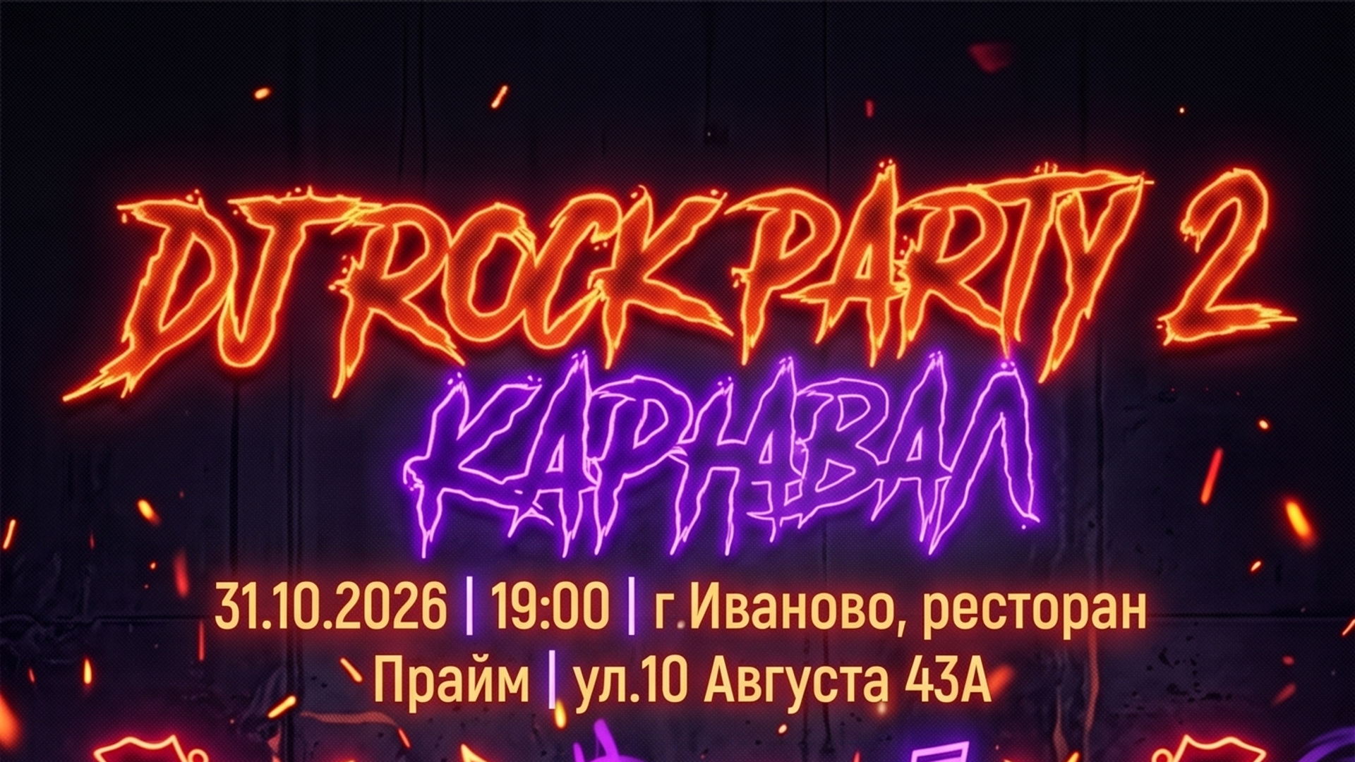 DJ ROCK PARTY 2, КАРНАВАЛ