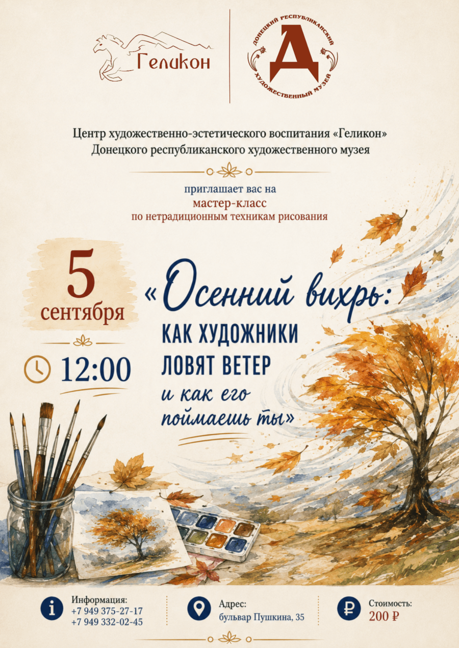 Мастер-класс «Осенний вихрь: как художники ловят ветер и как его поймаешь ты»