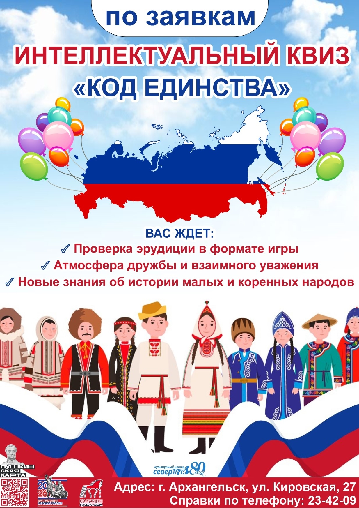 Интеллектуальная игра «Код единства»