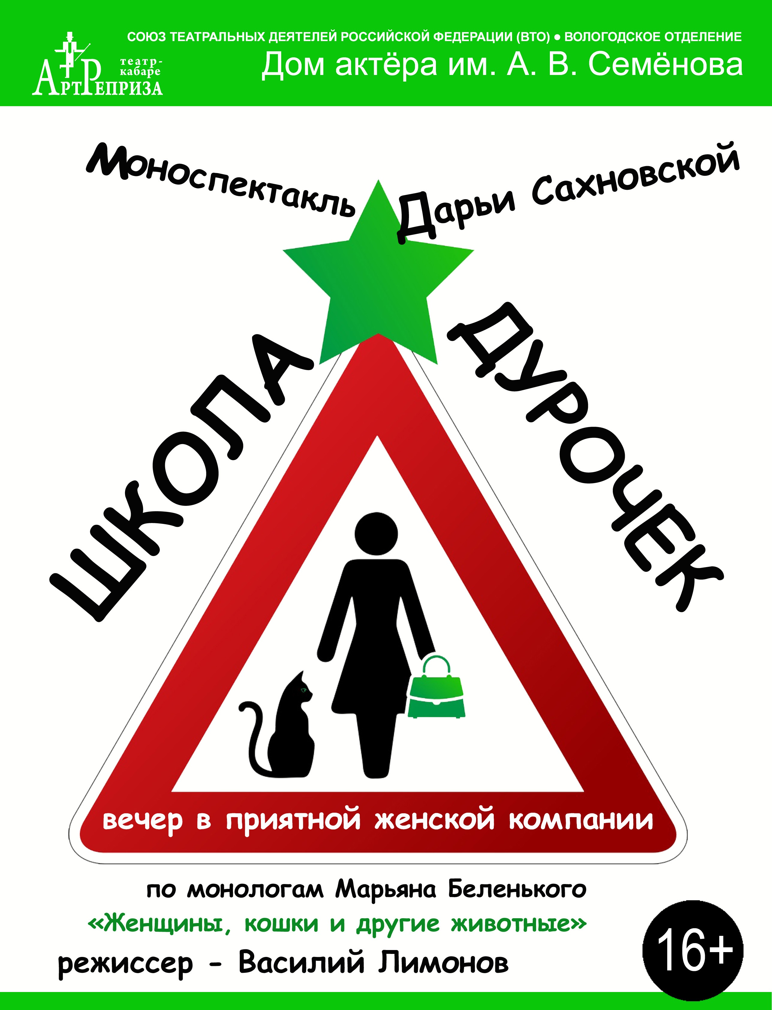 Моноспектакль "Школа дурочек"