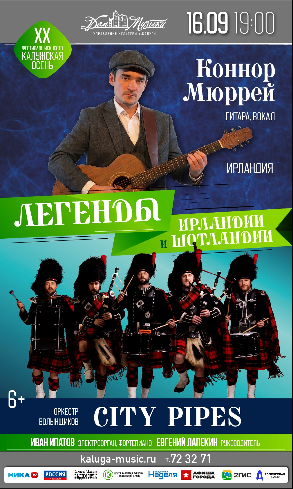 "Легенды Ирландии и Шотландии". Оркестр волынщиков City Pipes и Конор Мюррей