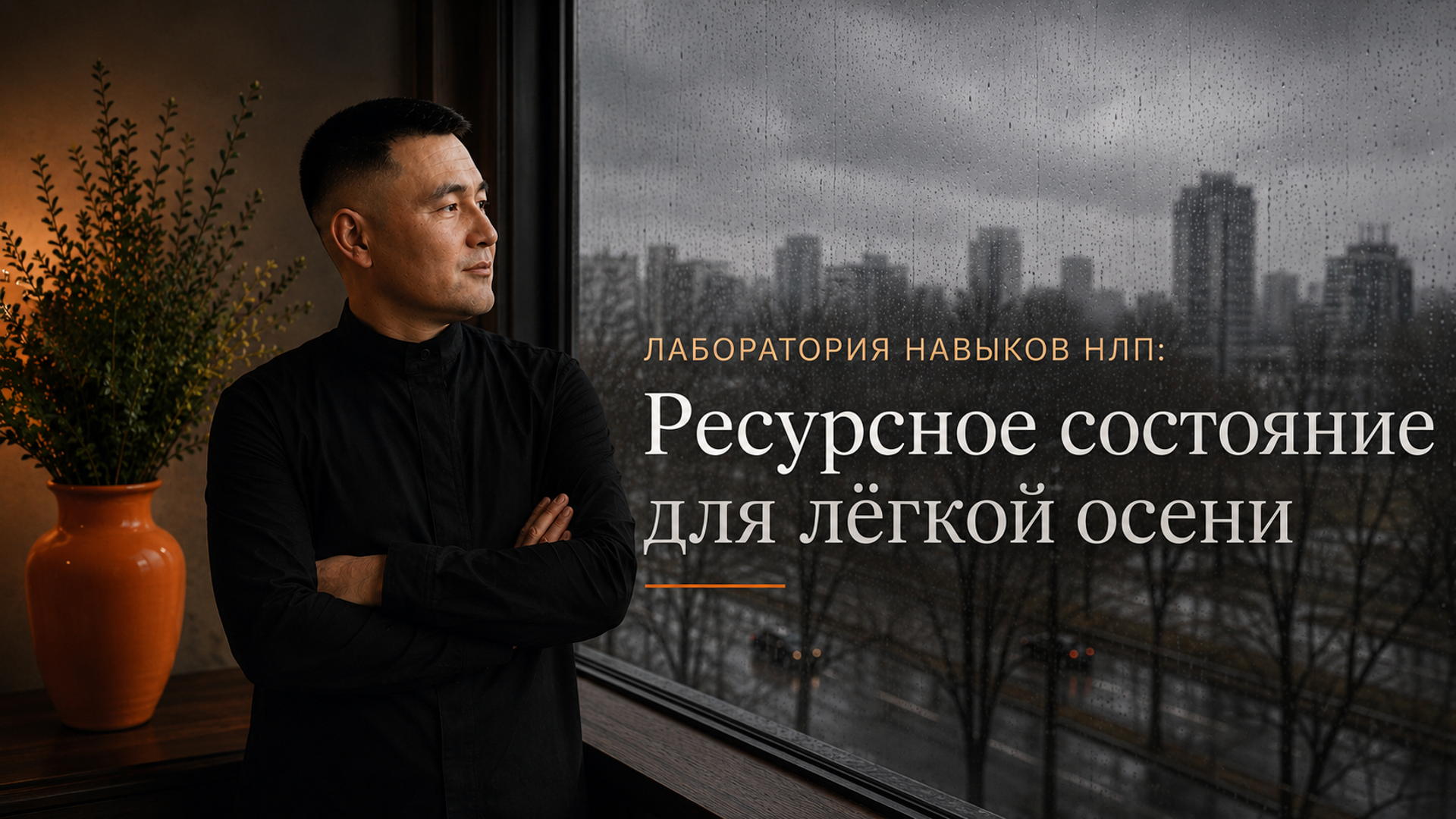 Лаборатория навков НЛП: ресурсное состояние для легкой осени