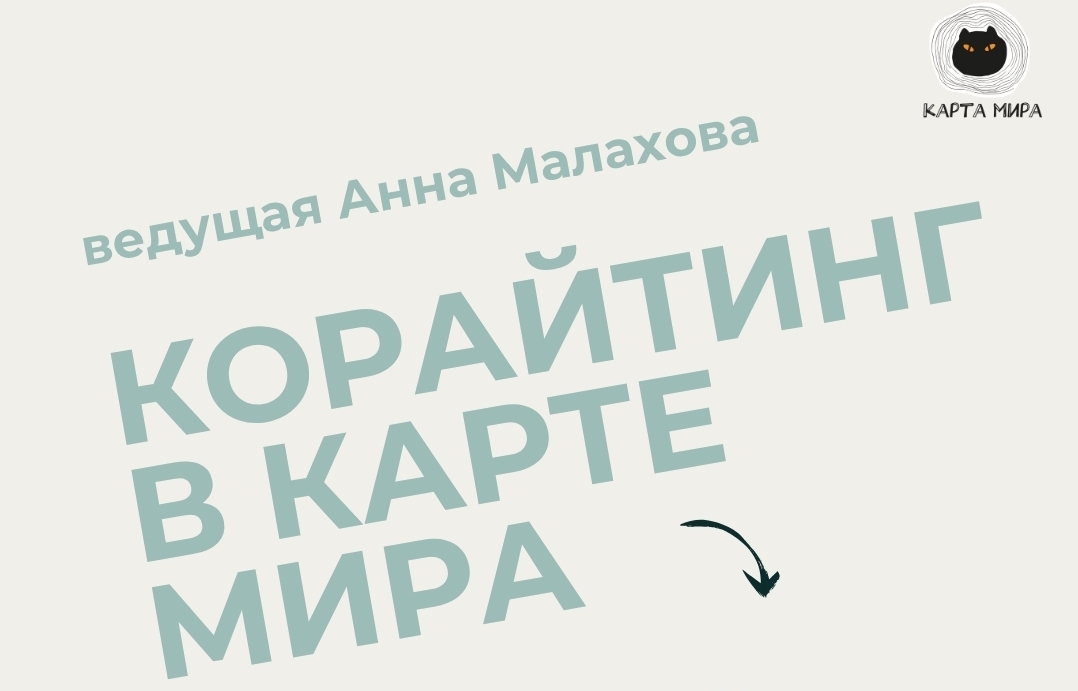 Корайтинг в Карте мира: сентябрь