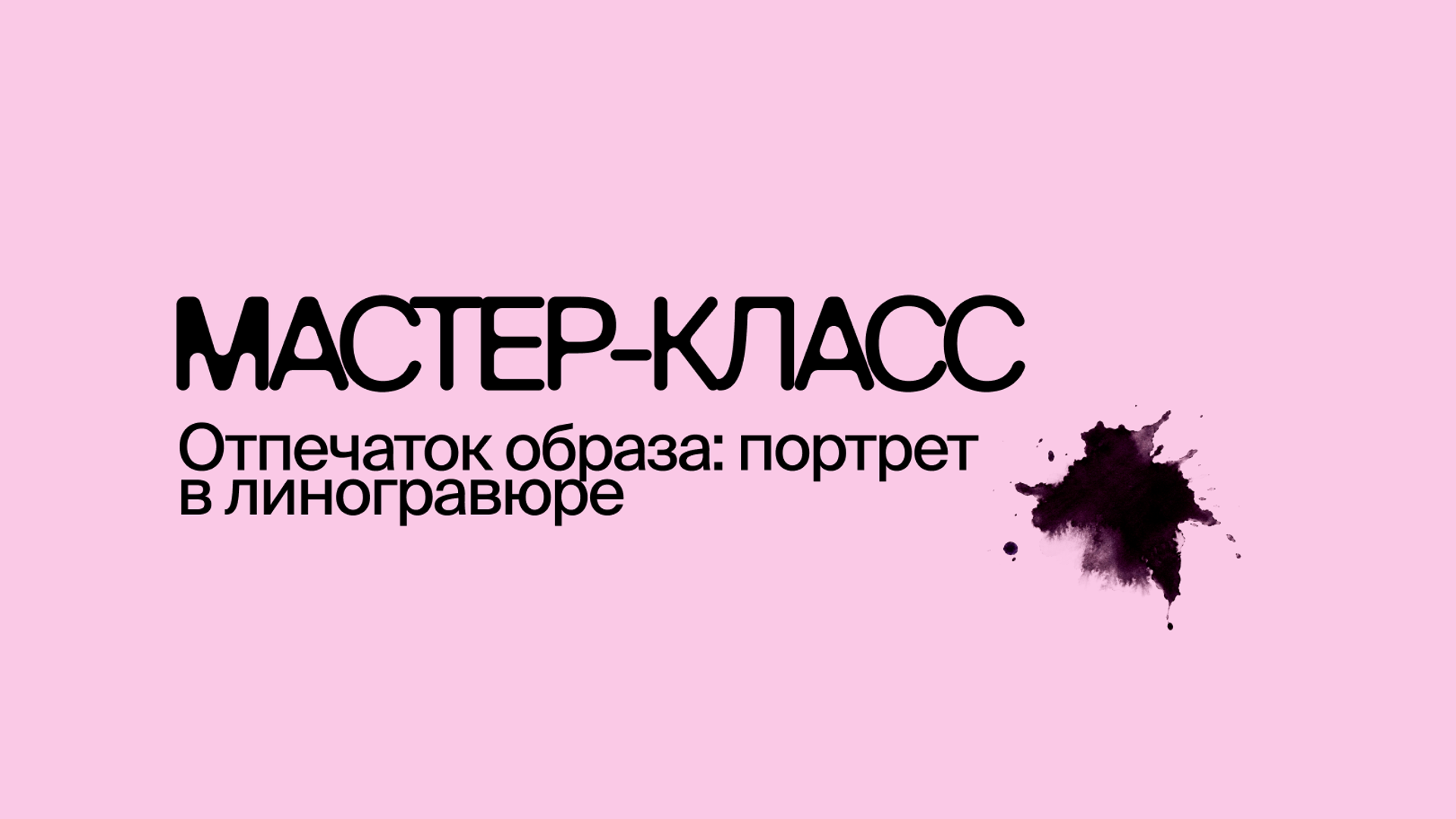 Мастер-класс «Отпечаток образа: портрет в линогравюре» (16+)