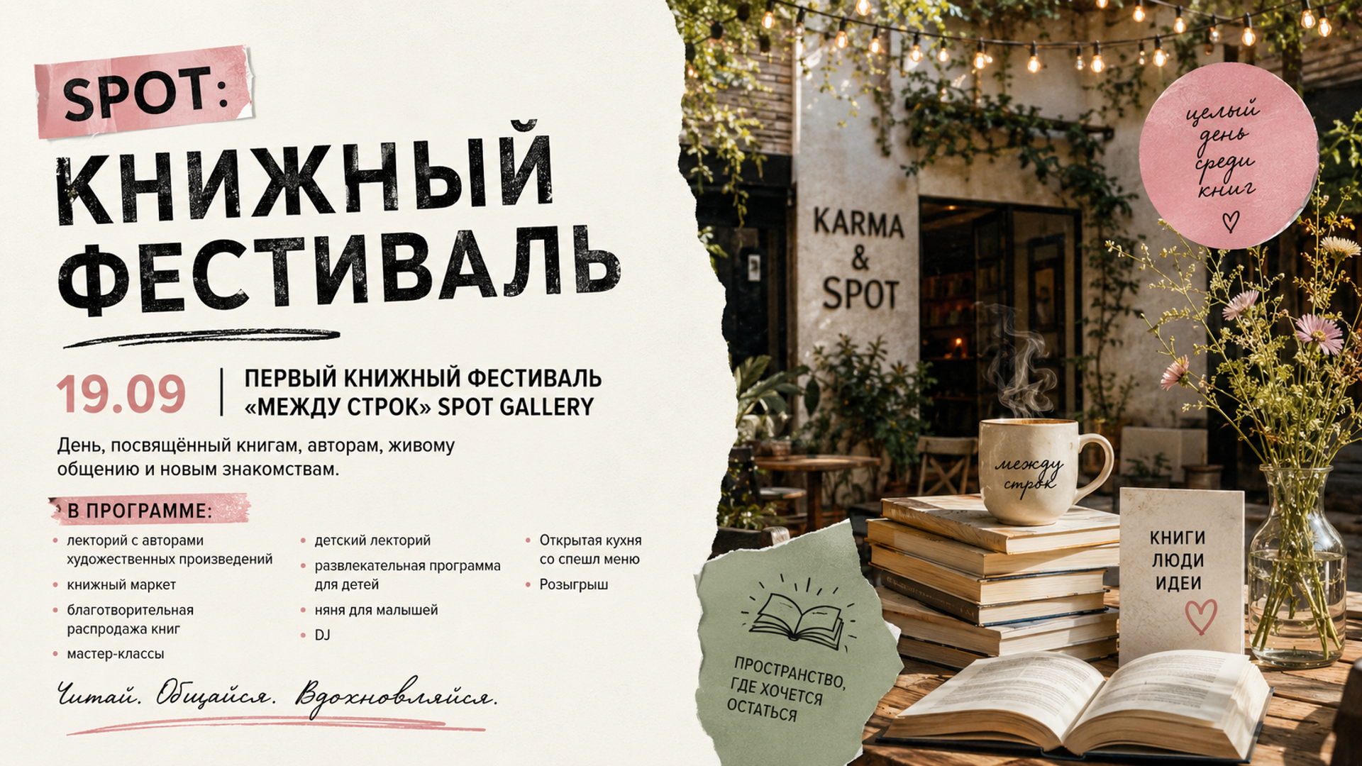 Книжный фестиваль Spot Gallery: "Между строк"