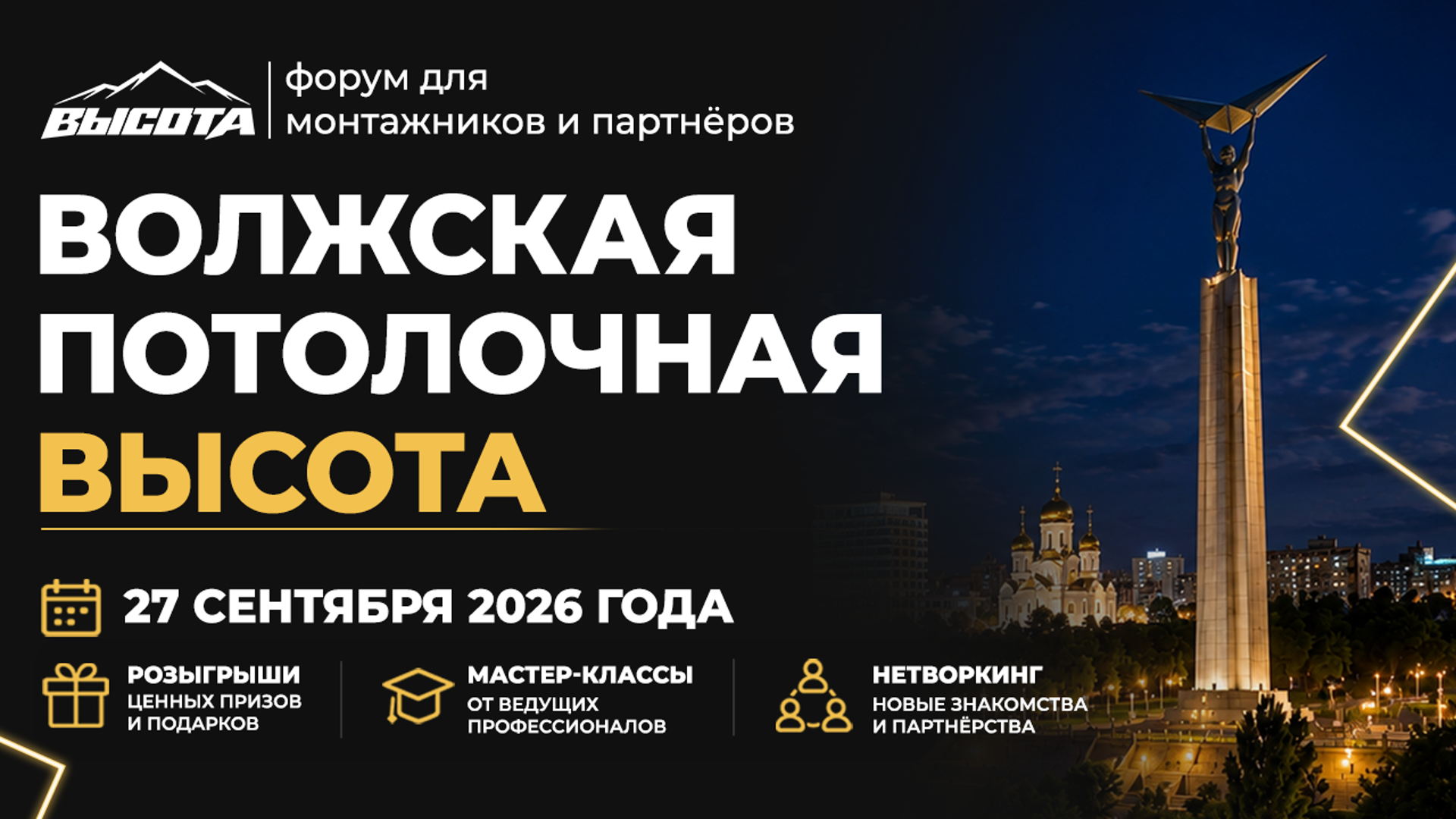 "Волжская Потолочная Высота"