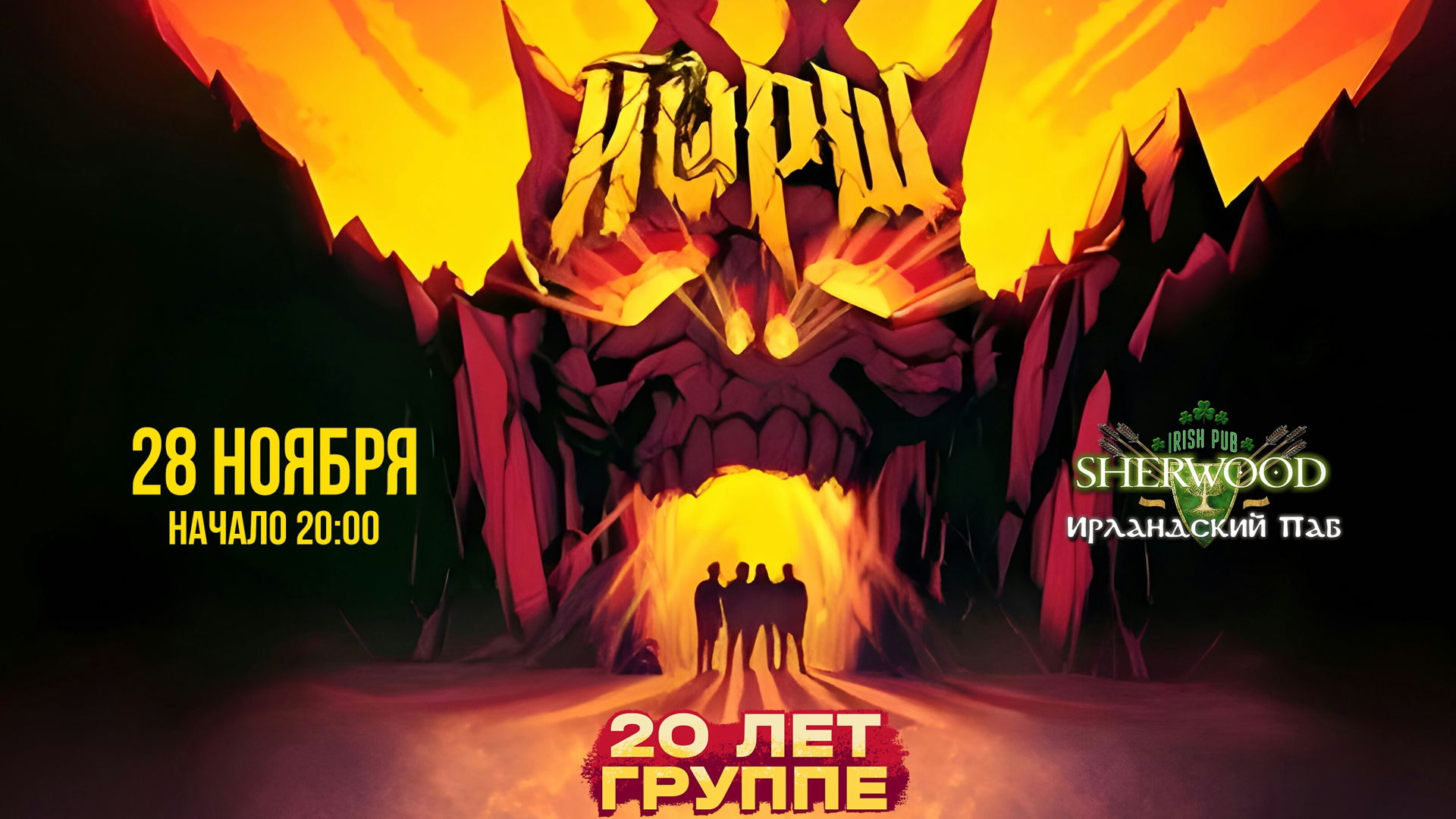 28/11/26 ЙОРШ, SHERWOOD PUB, МЫТИЩИ