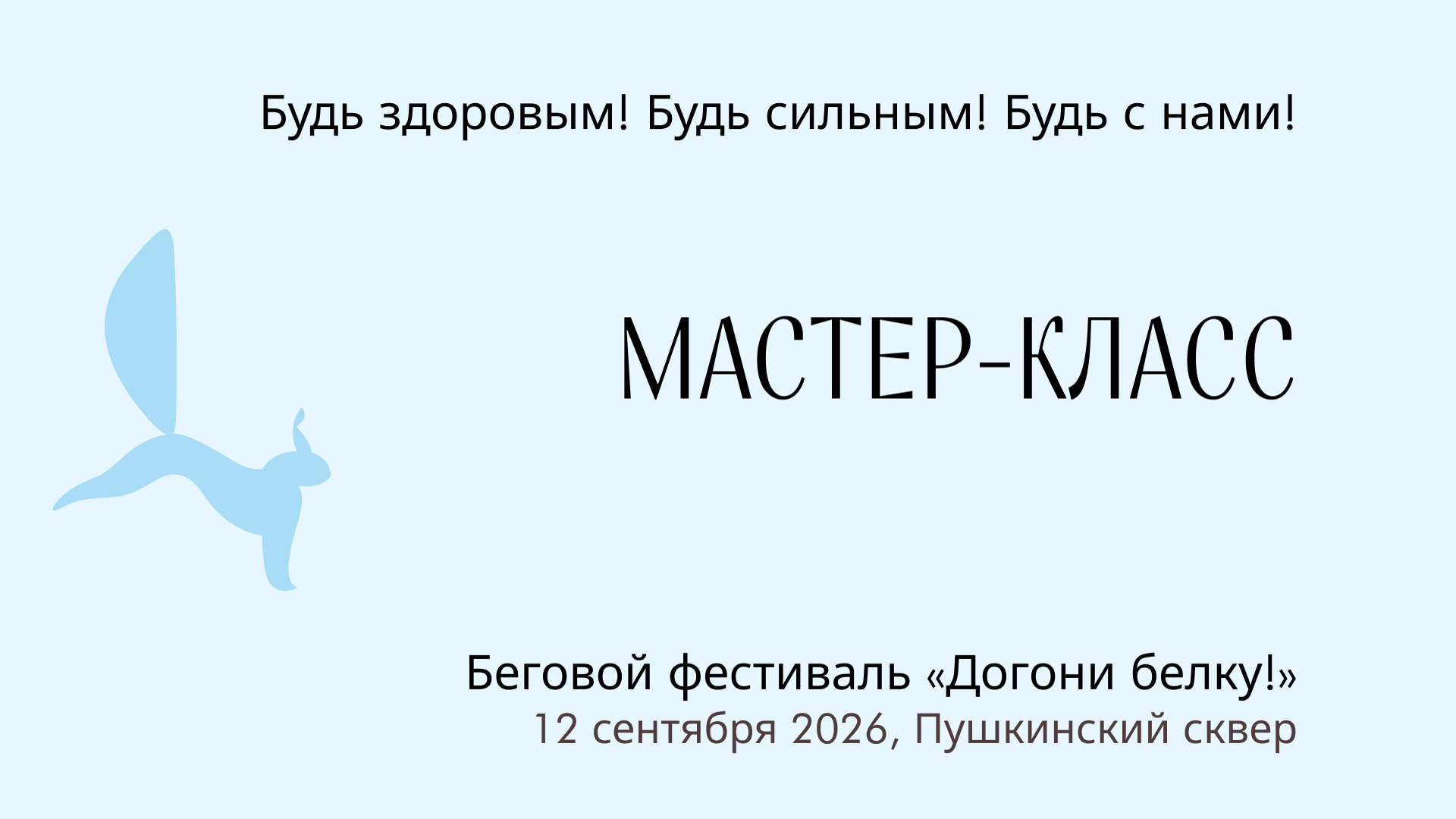 Мастер-класс по технике бега