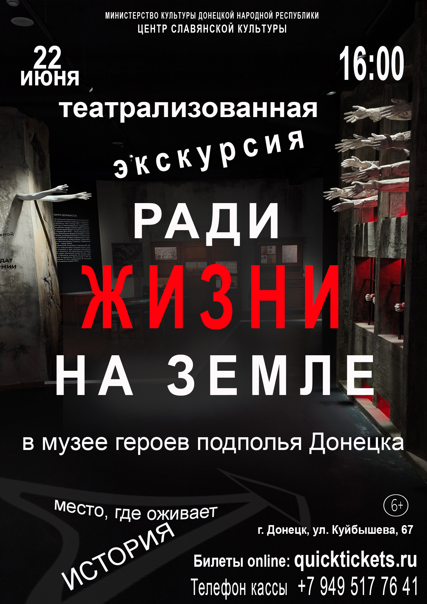Театрализованная экскурсия "РАДИ ЖИЗНИ НА ЗЕМЛЕ"