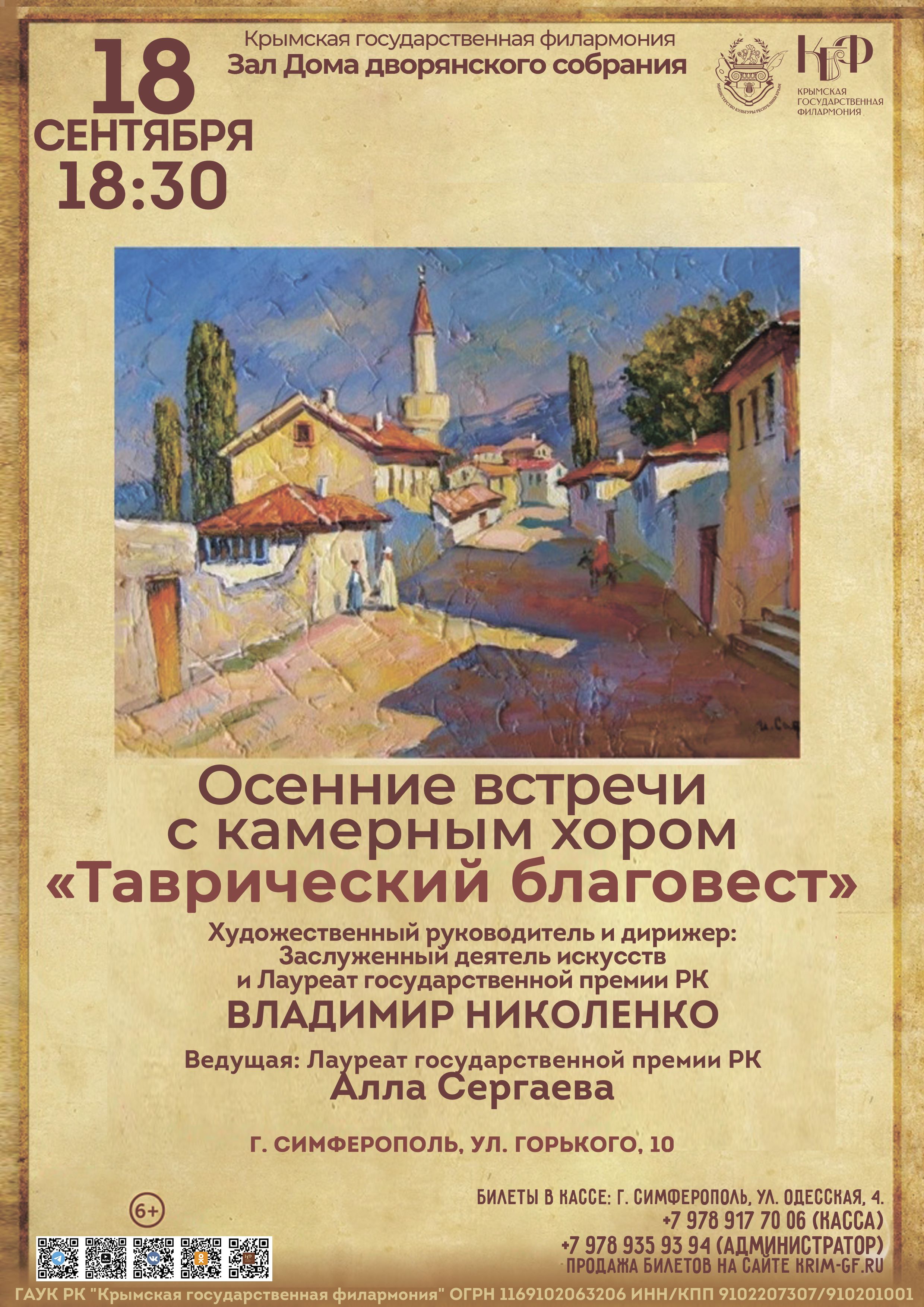 Осенние встречи с камерным хором "Таврический благовест". Камерный хор "Таврический благовест". Зал Дома дворянского собрания, г. Симферополь, ул. Горького, 10