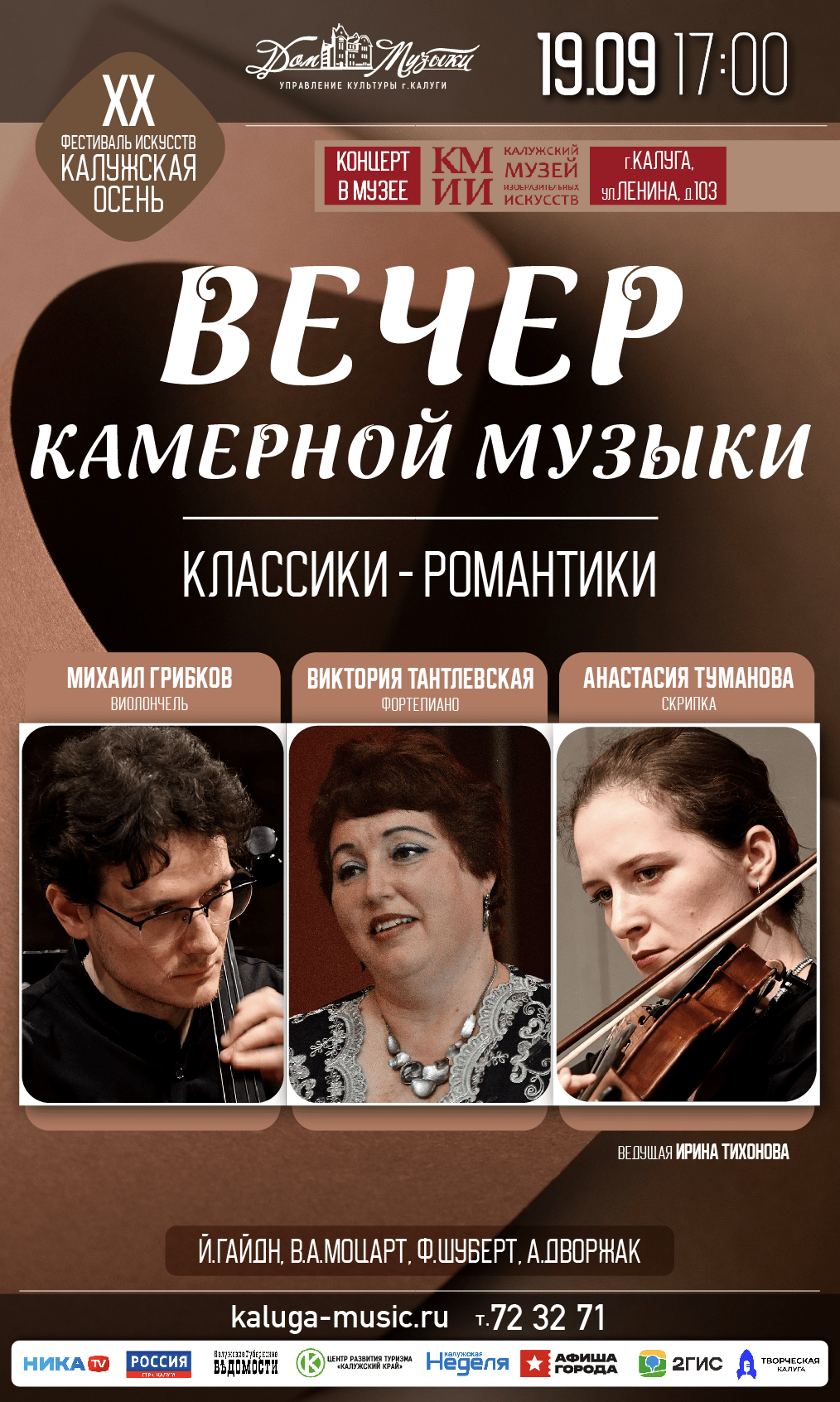 Концерт камерной музыки "Классики - романтики"