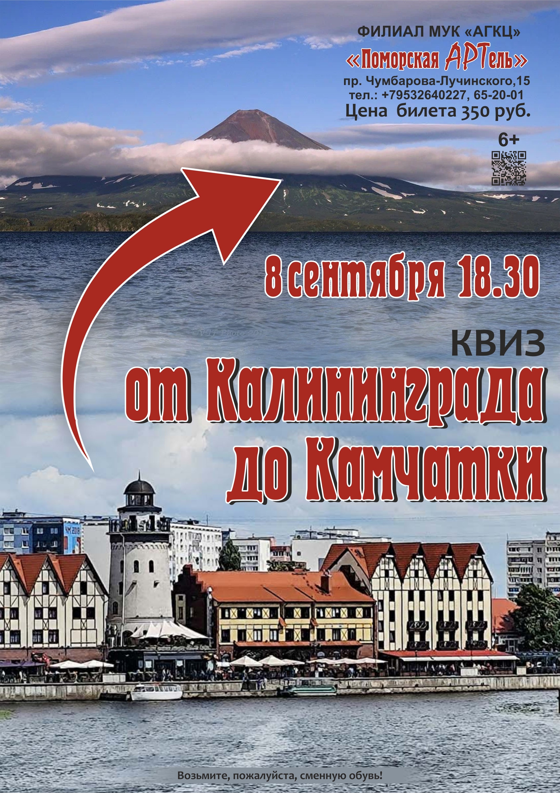 Квиз «От Калининграда до Камчатки»