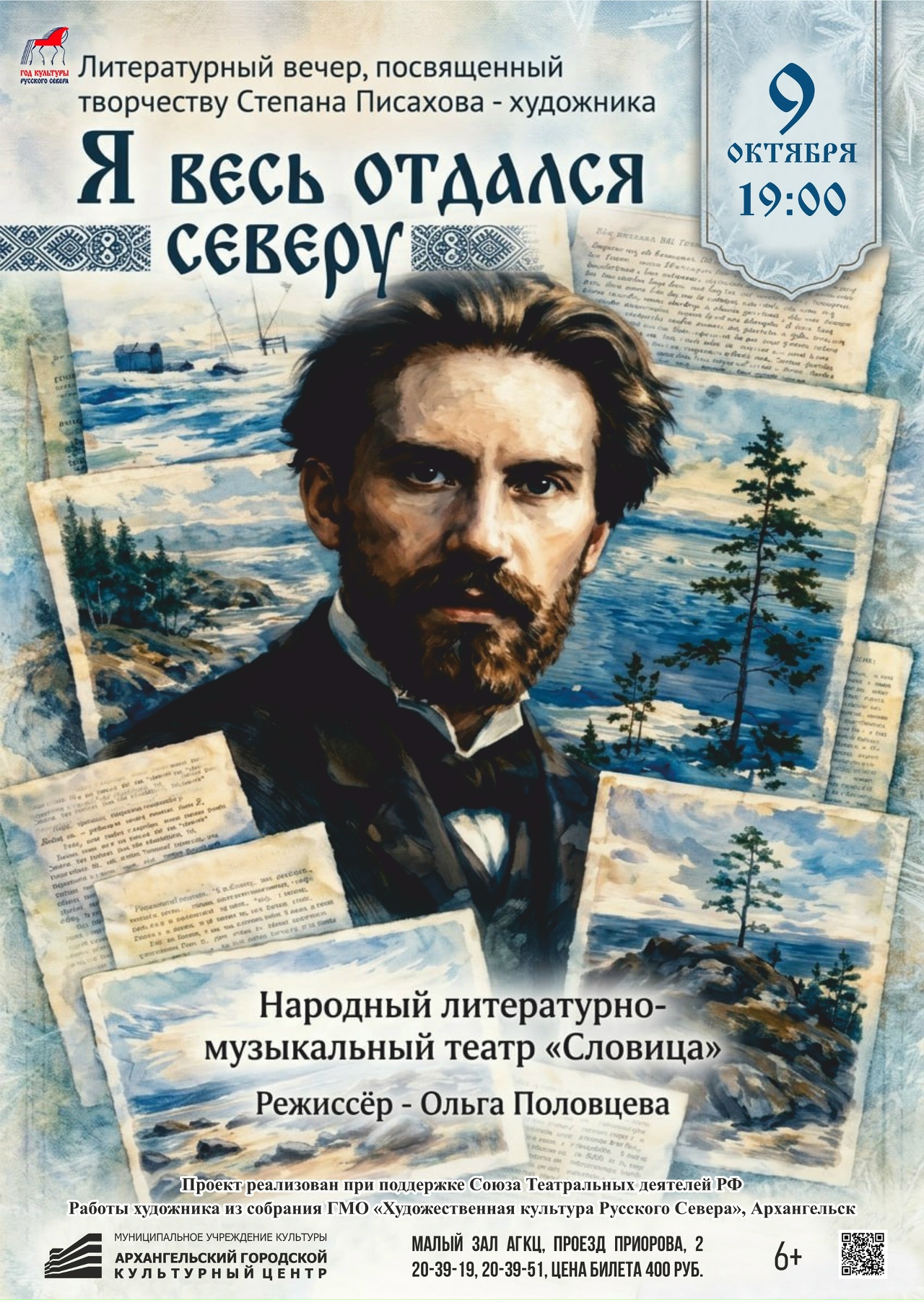 Литературный вечер, посвященный творчеству Степана Писахова, "Я весь отдался Северу"