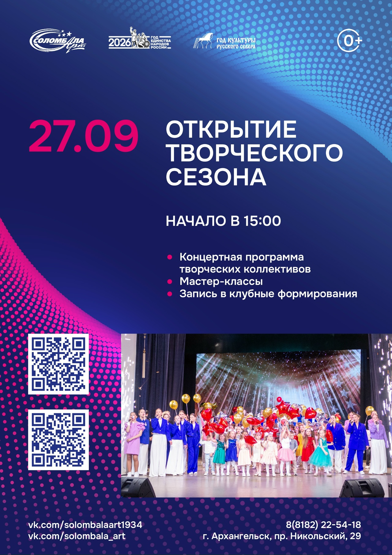 Концерт «Открытие творческого сезона»