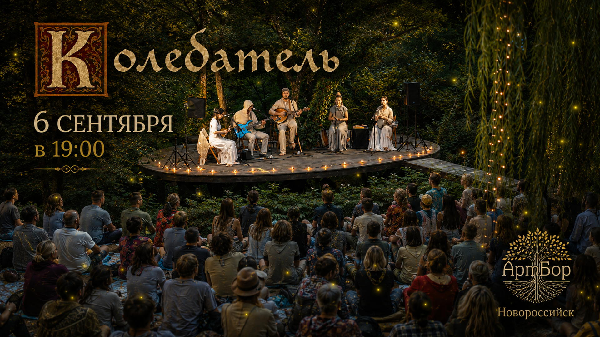 6 сентября Колебатель в Артборе (Новороссийск)