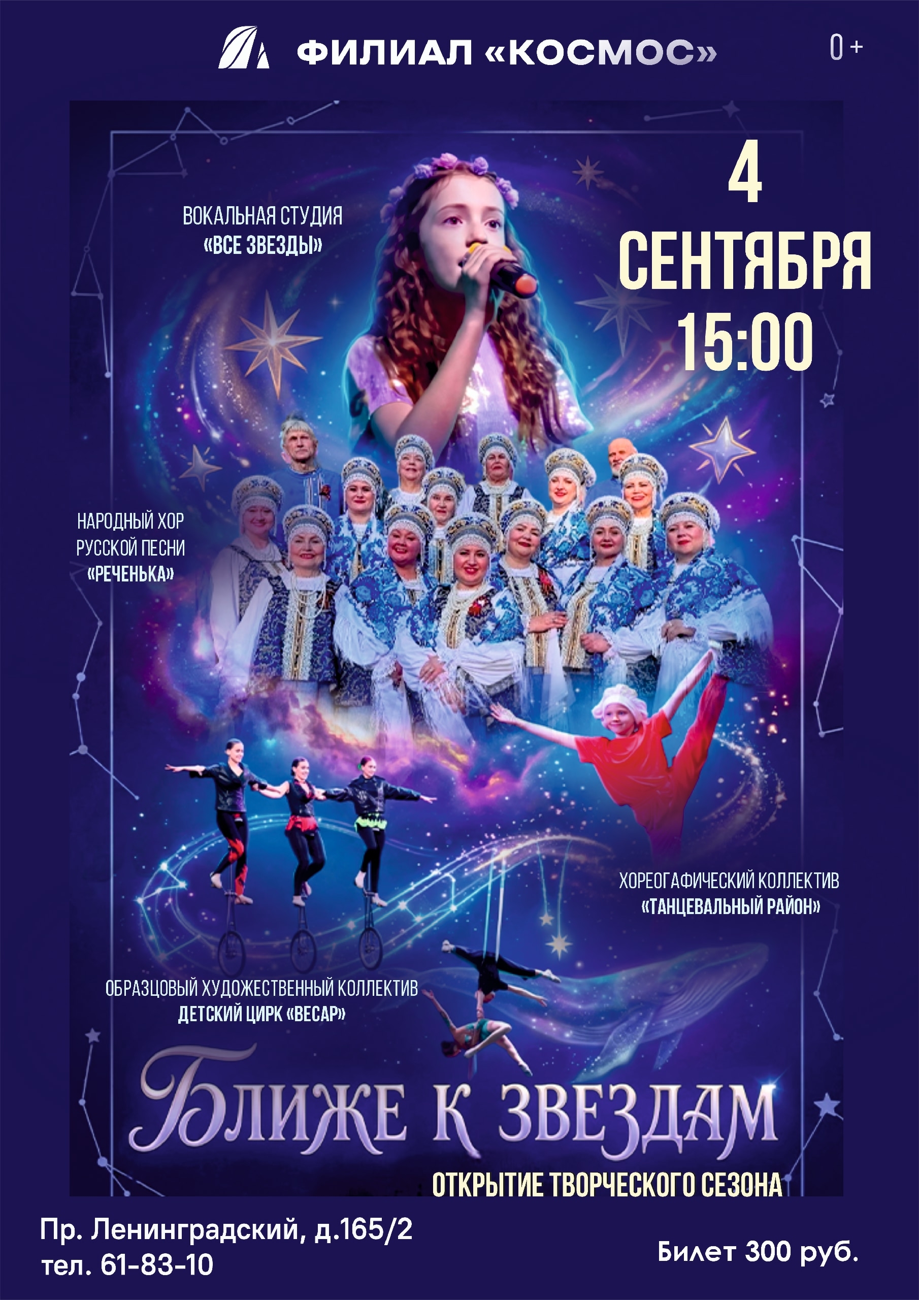 Открытие творческого сезона в филиале «Космос»