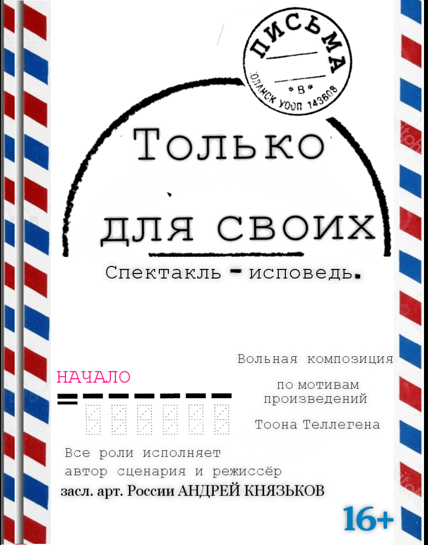 Спектакль "Письма только для своих"