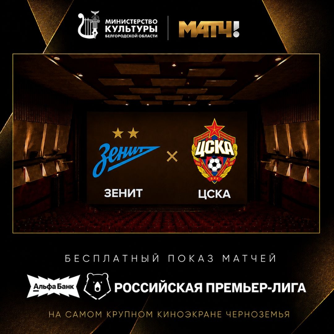 «Прямая трансляция матча Чемпионата России по футболу «Зенит — ЦСКА»
