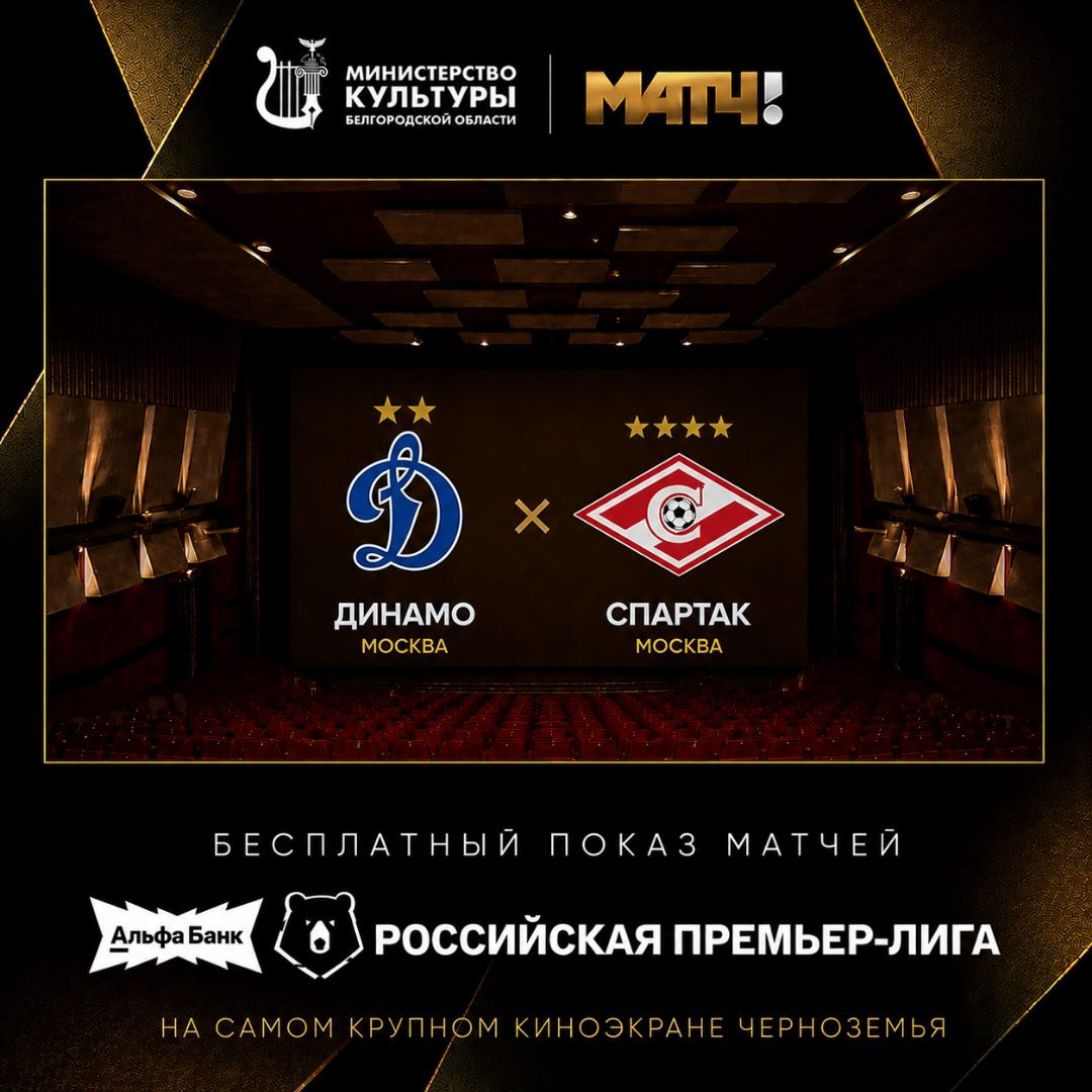 «Прямая трансляция матча Чемпионата России по футболу «Динамо Москва — Спартак Москва»
