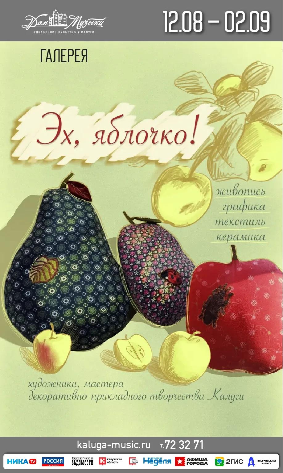 Выставка "Эх,яблочко!"