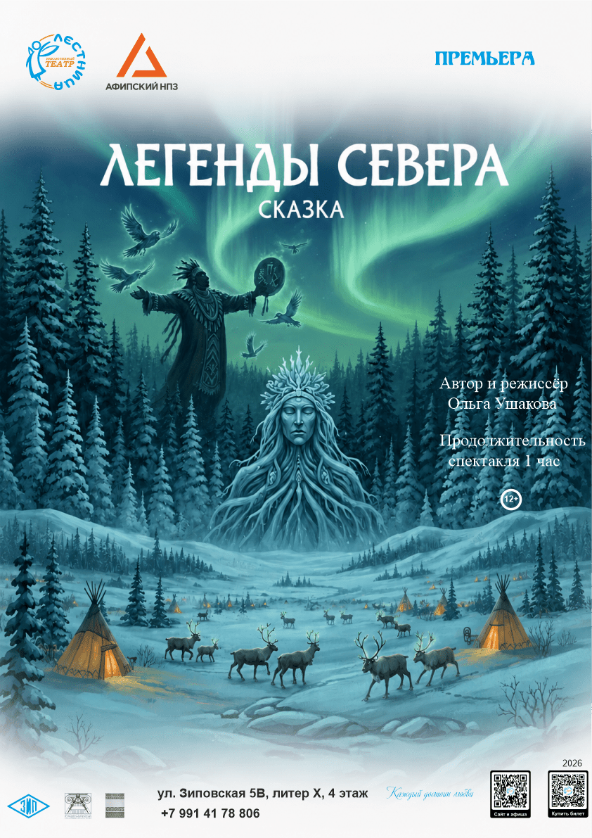 Легенды Севера.
