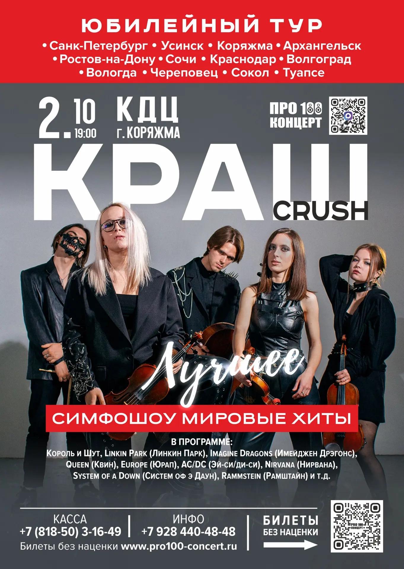 Концерт «Симфошоу. Мировые хиты. Лучшее»