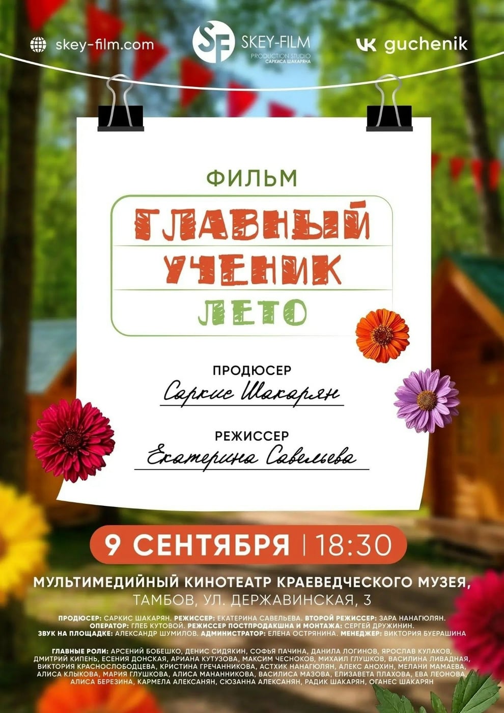Кинопоказ «Главный ученик. Лето» пройдет в Тамбове