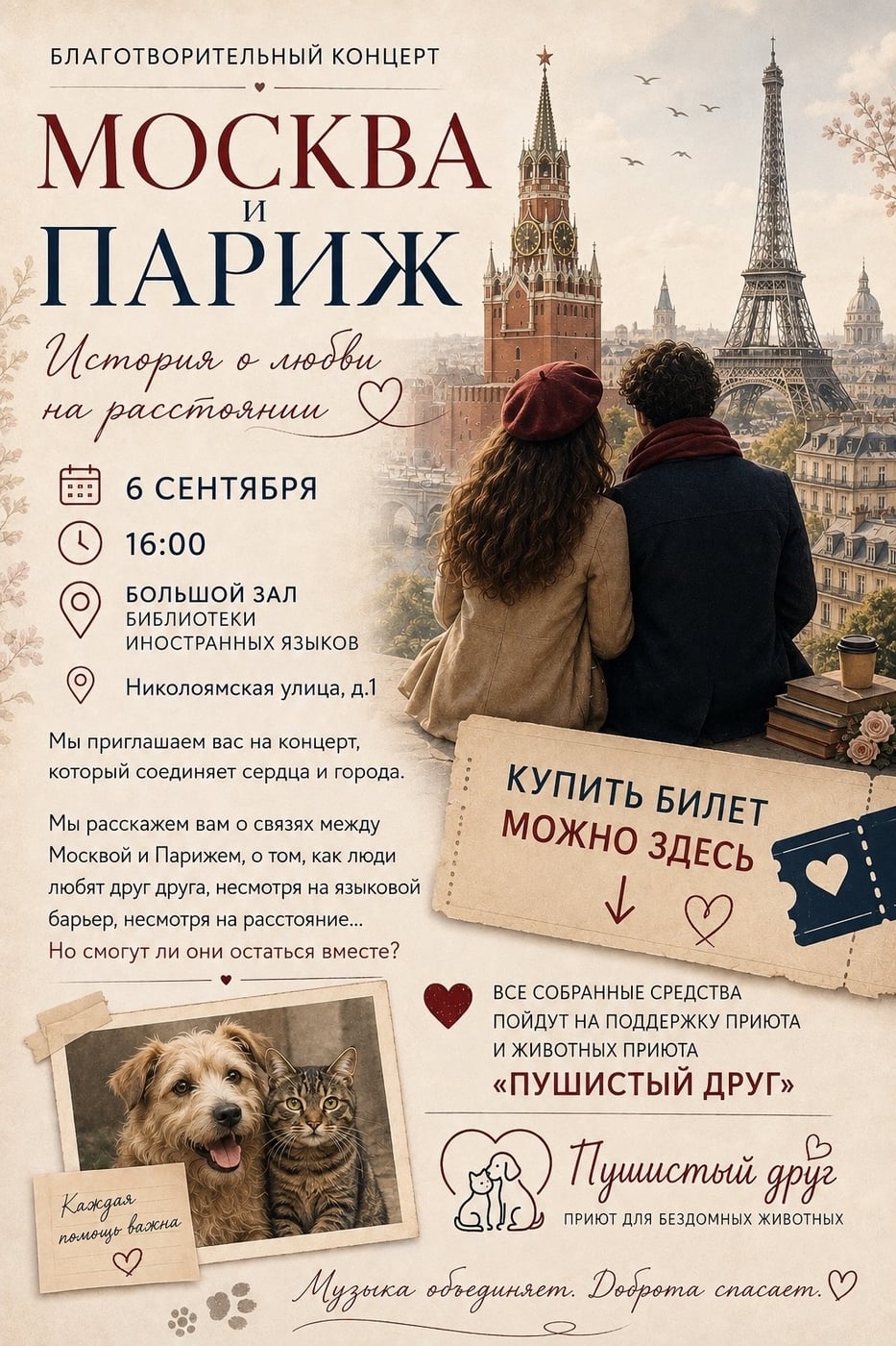 Спектакль «Москва и Париж»