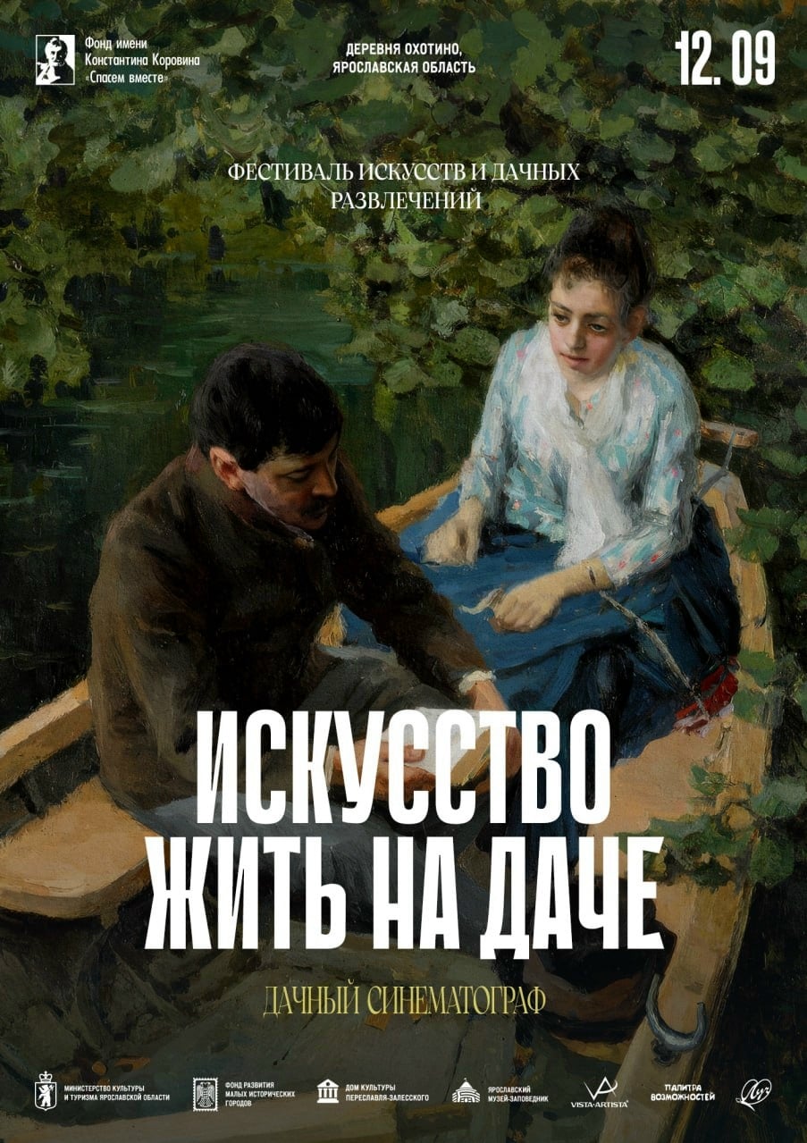 Фестиваль «Искусство жить на даче -2026»