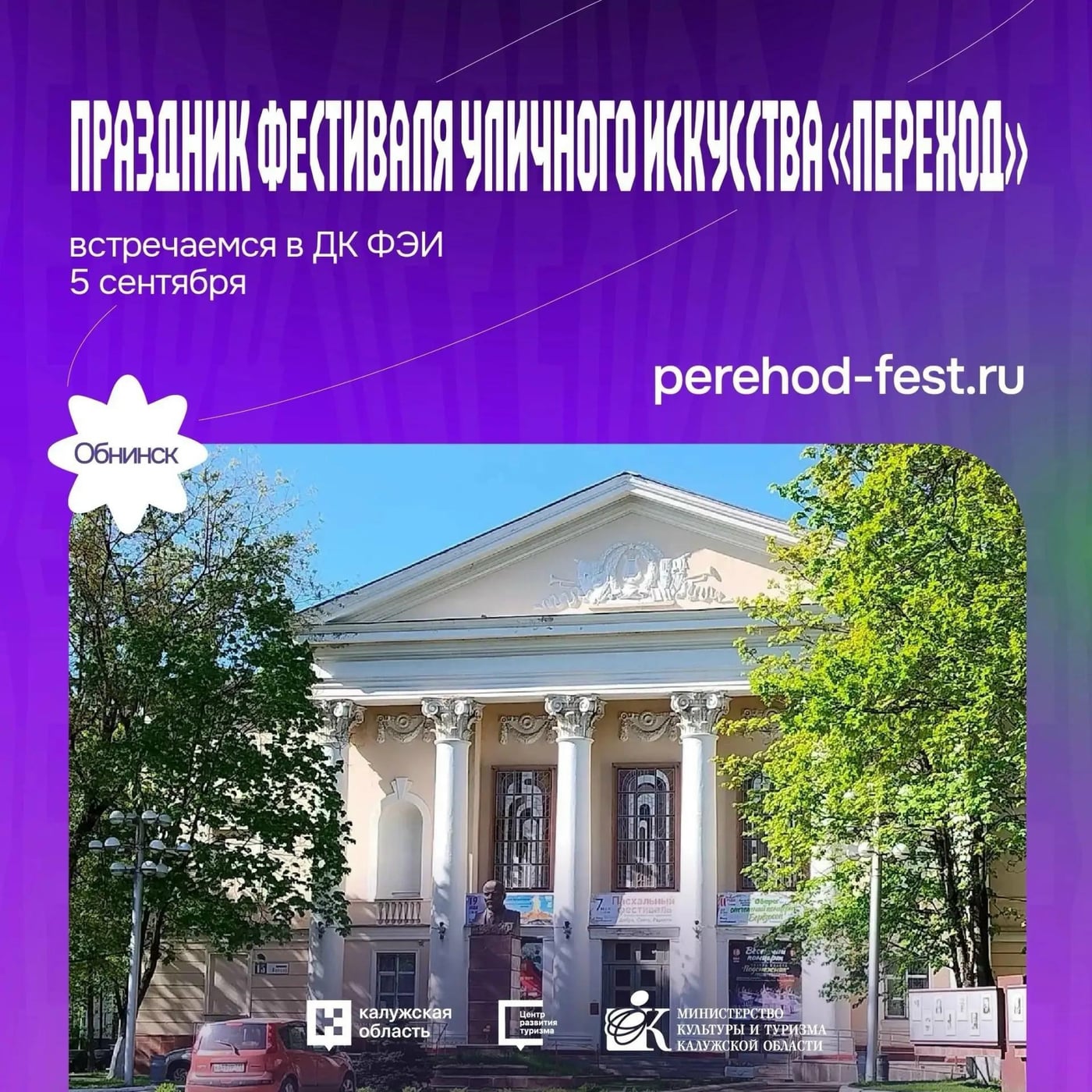 В Обнинске пройдёт праздник фестиваля уличного искусства «Переход»