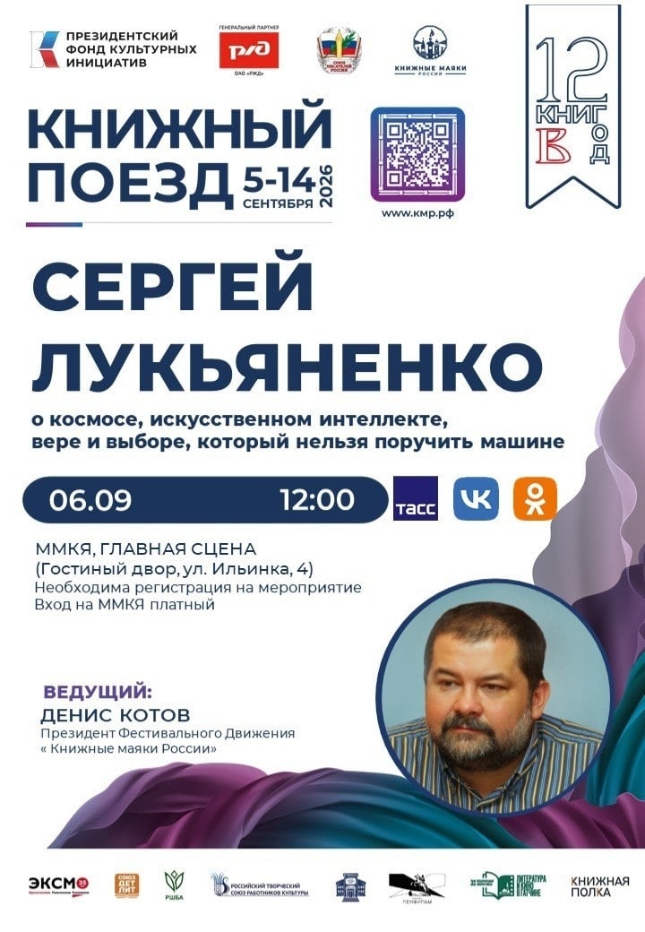 Сергей Лукьяненко — в «Книжном поезде - 2026»!