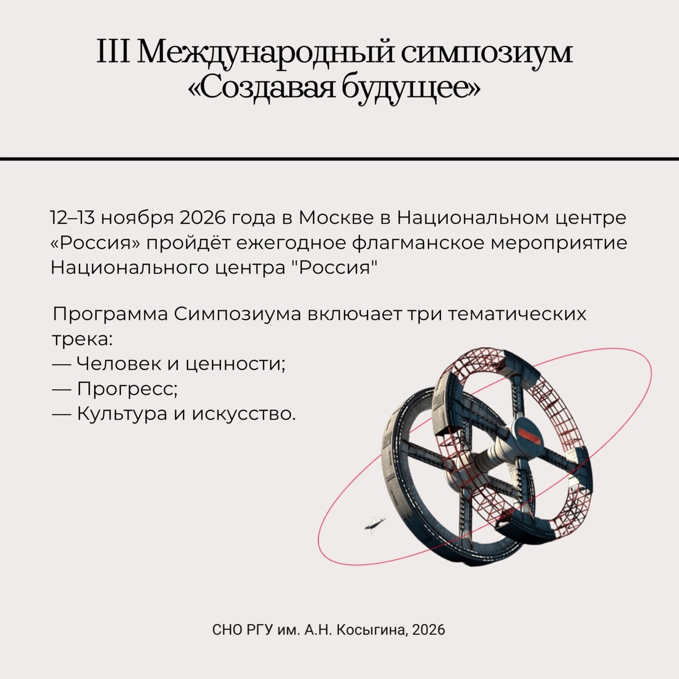 III Международный симпозиум «Создавая будущее»