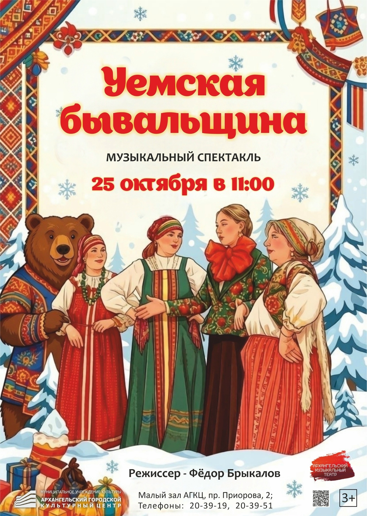 Музыкальный спектакль "Уемская бывальщина"