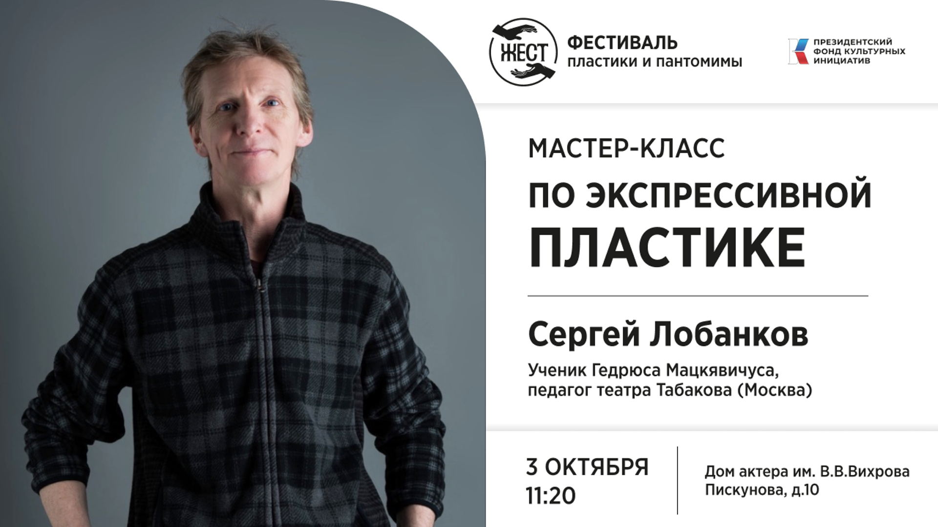 Экспрессивная пластика. Мастер-класс от Сергея Лобанкова.