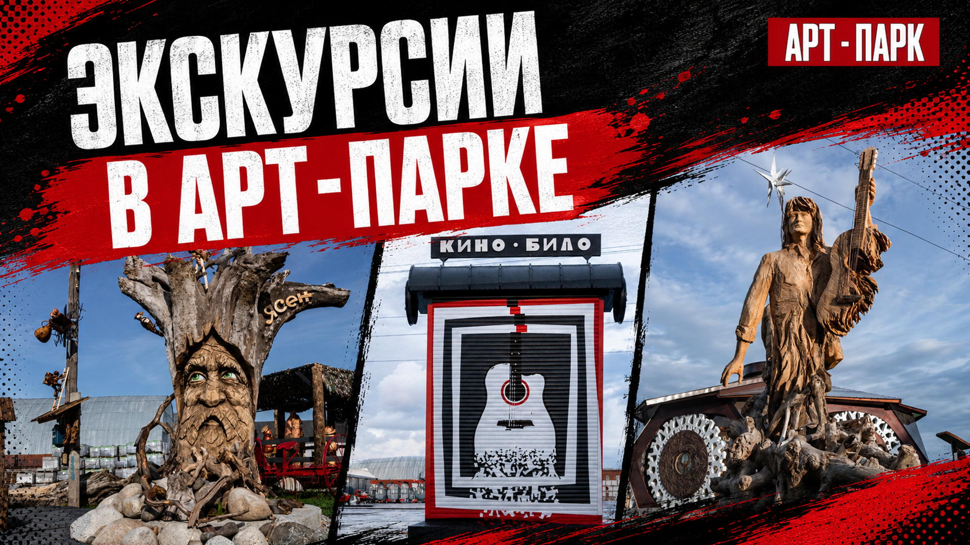 Экскурсия по Арт-Парку "Культурный Код" 12/09