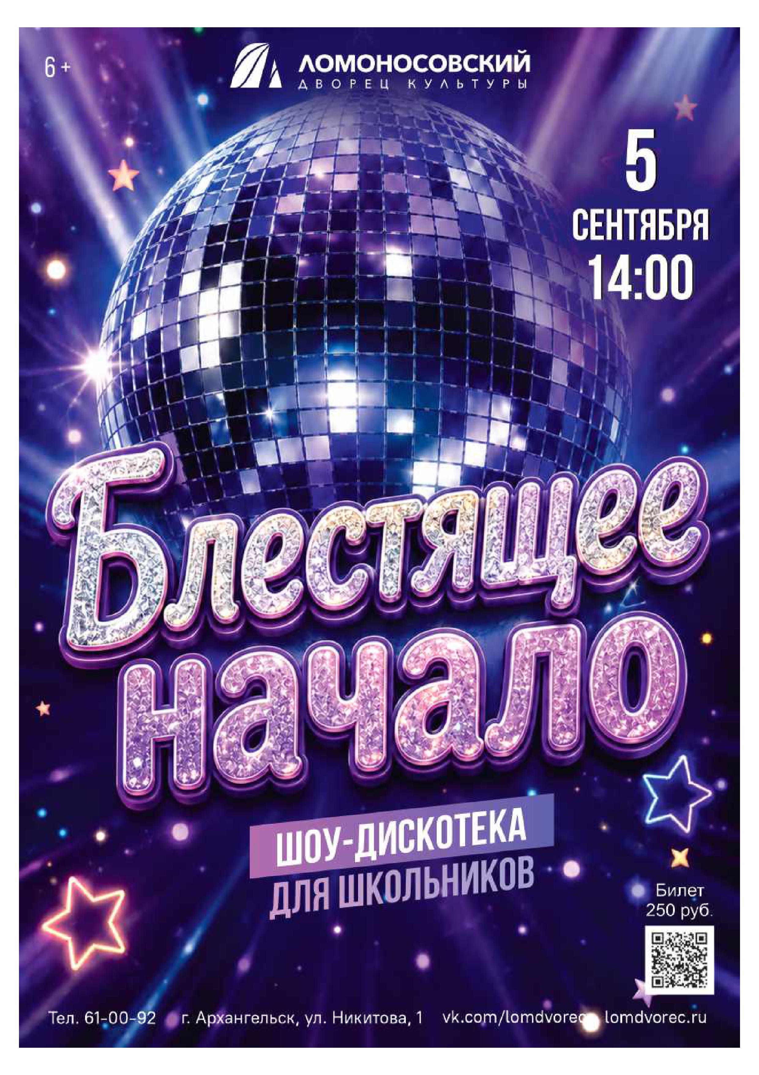 Шоу-дискотека для школьников "Блестящее начало"