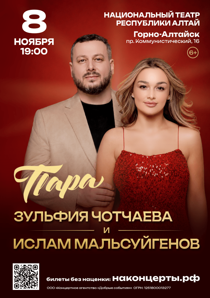 «Огонь в сердцах»: Концерт дуэта «Пара» (Зульфия Чотчаева и Ислам Мальсуйгенов)