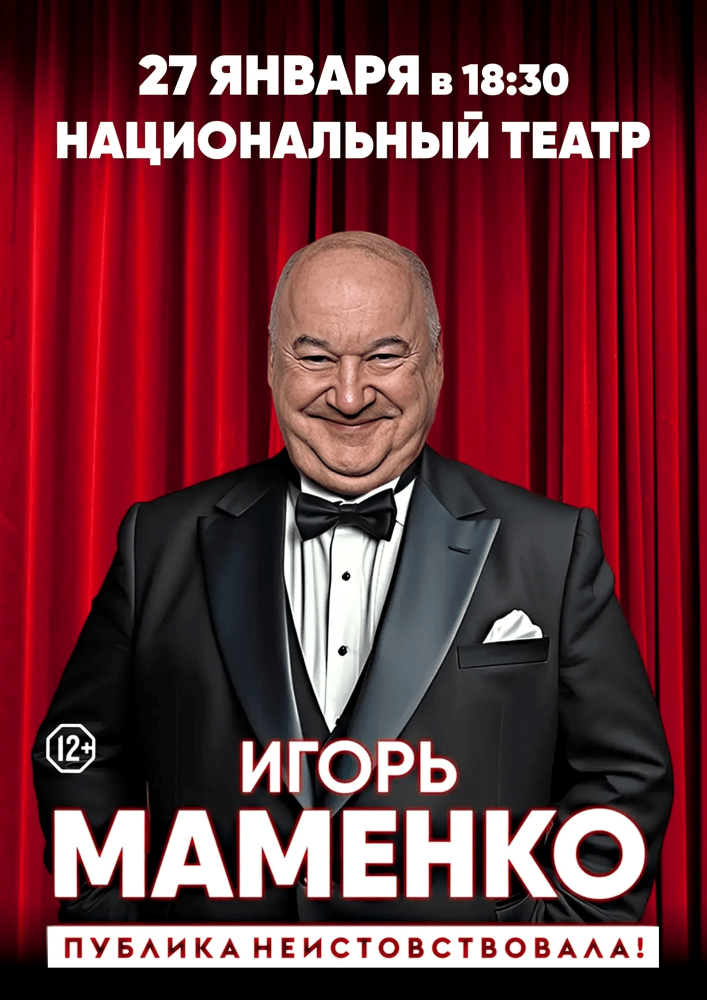 «Публика неистовствовала»: Сольный концерт Игоря Маменко