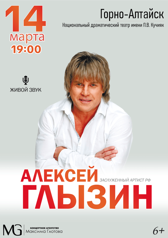 Сольный концерт Алексея Глызина