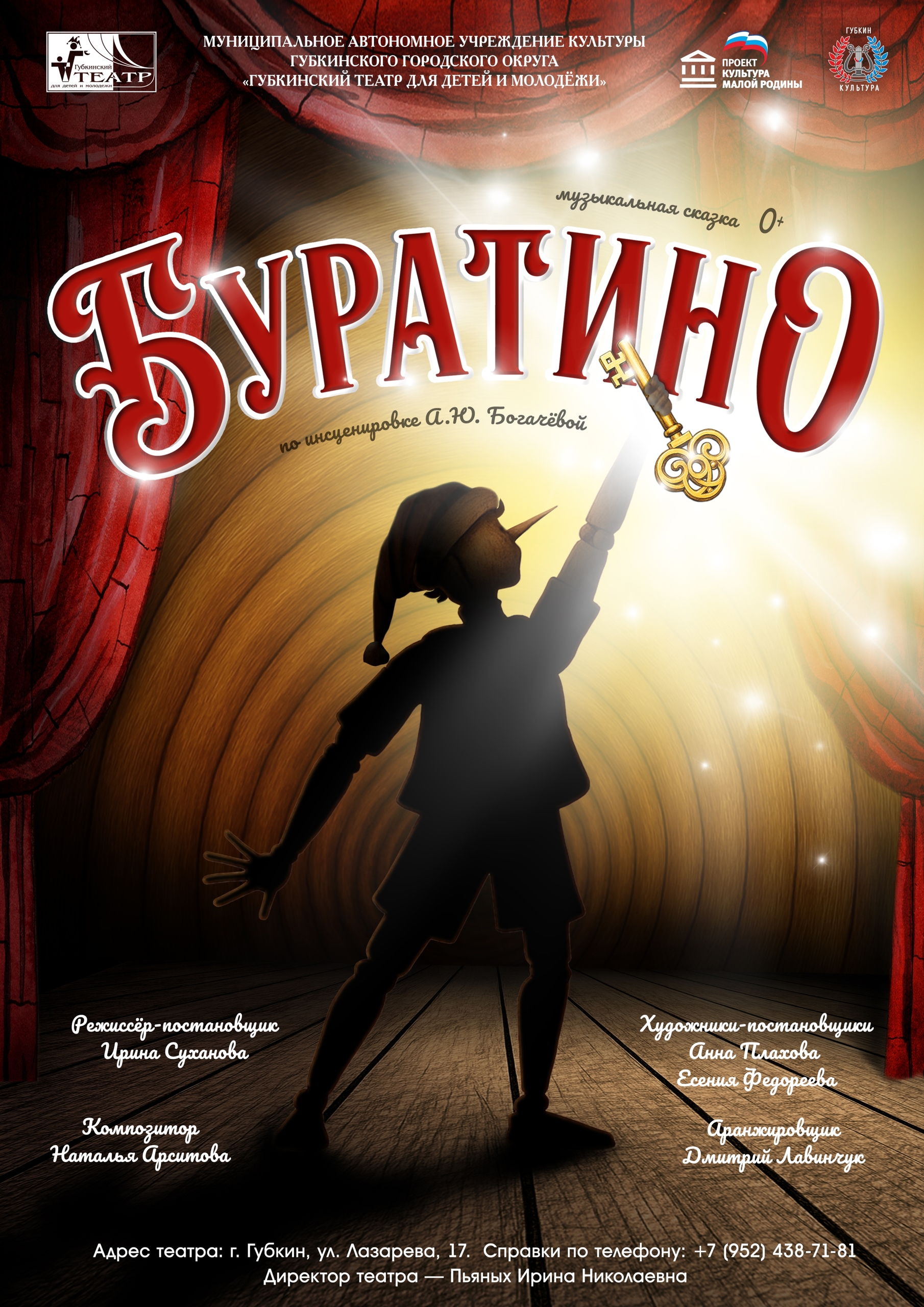 Спектакль «Буратино»