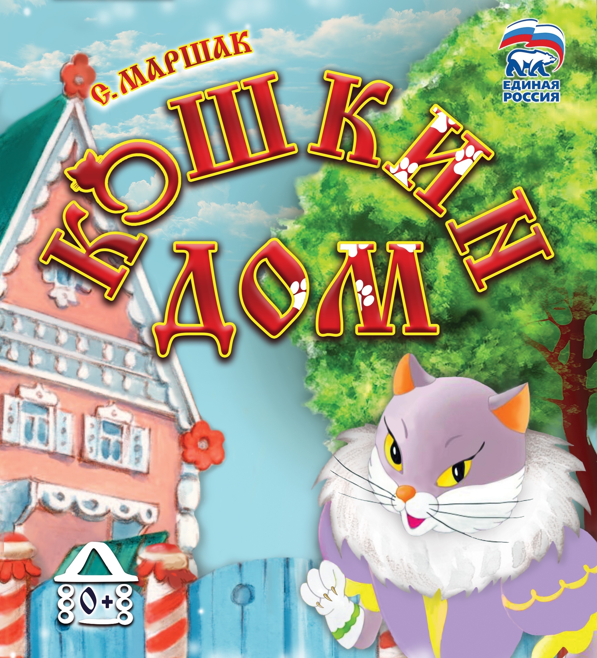Спектакль «Кошкин дом»