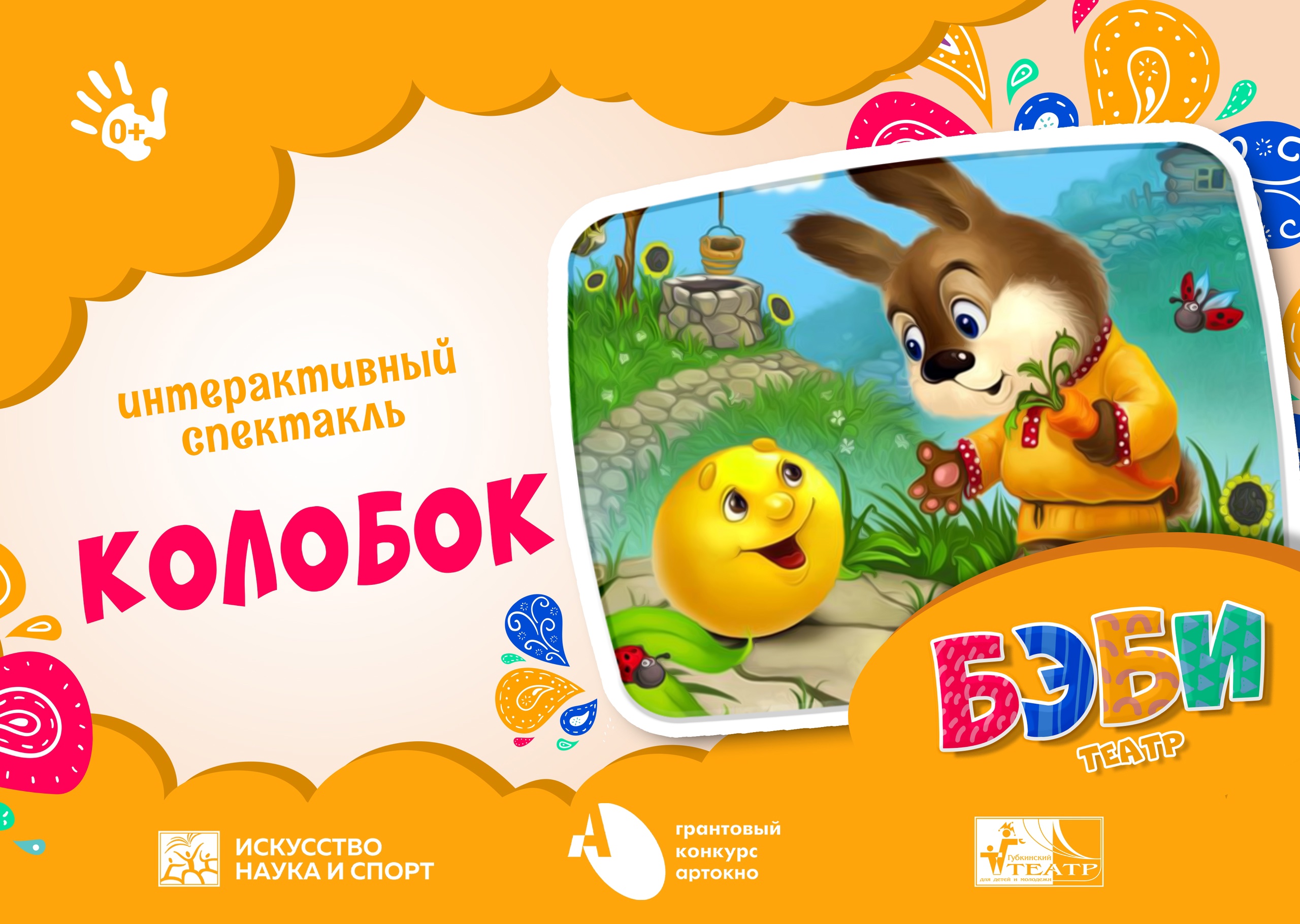 Спектакль «Колобок»