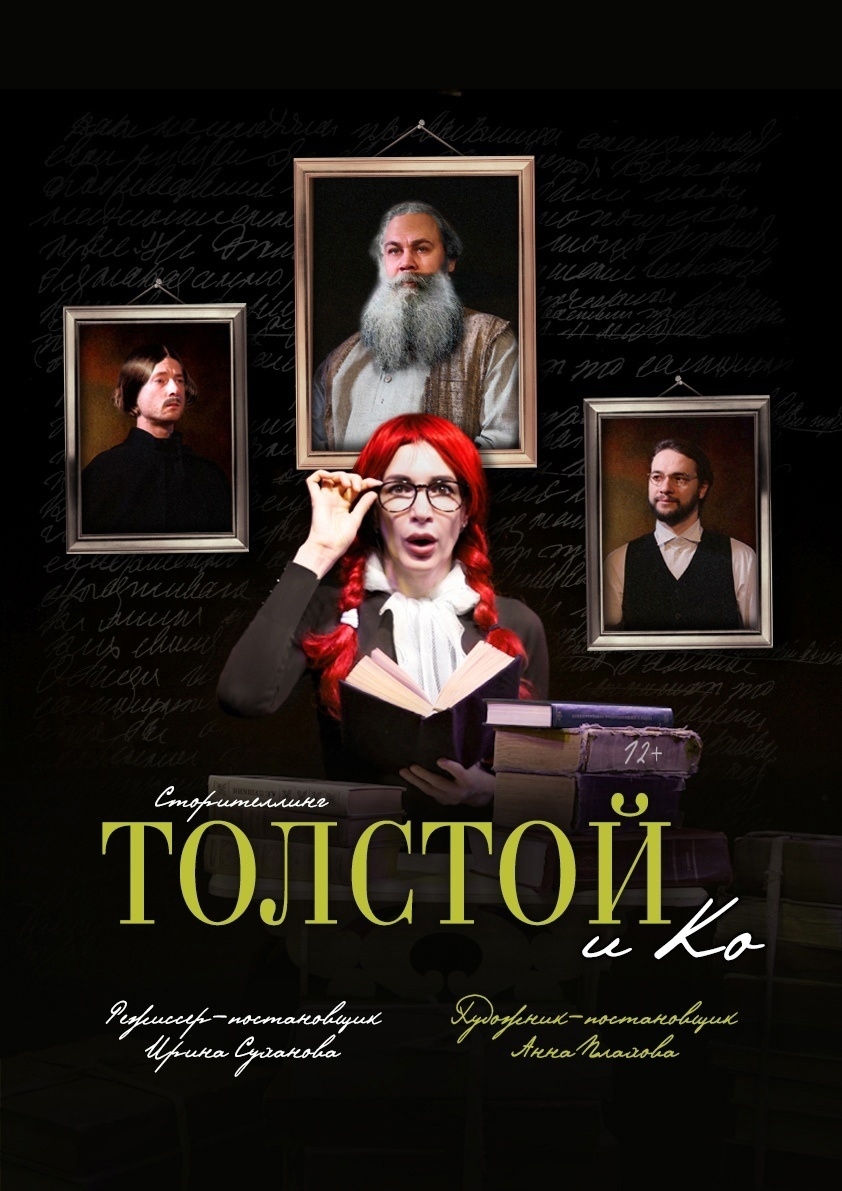 Спектакль «Толстой и Ко»