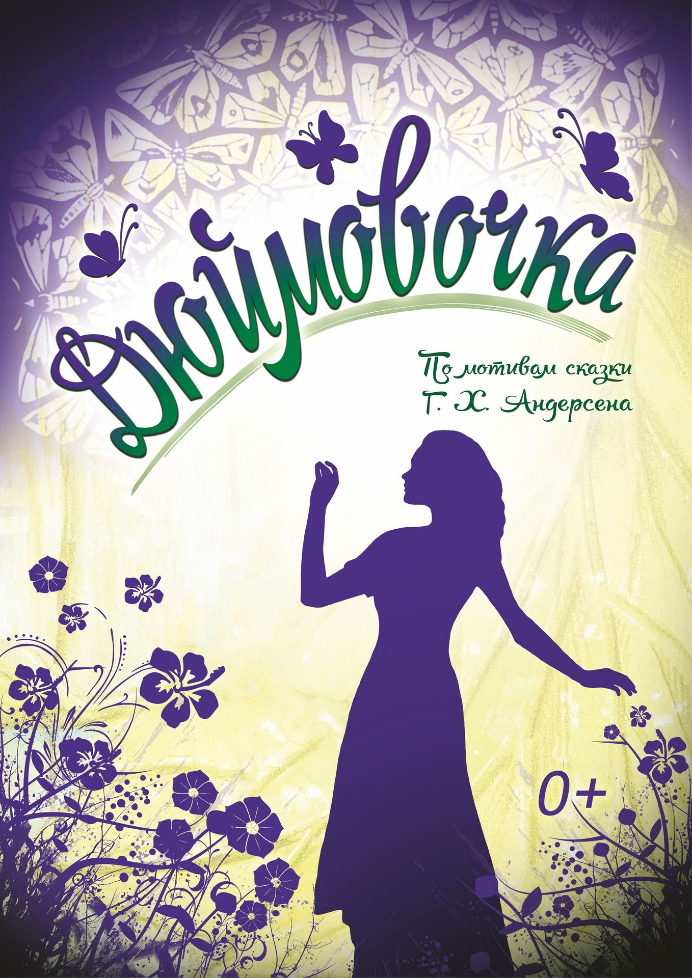 Спектакль «Дюймовочка»