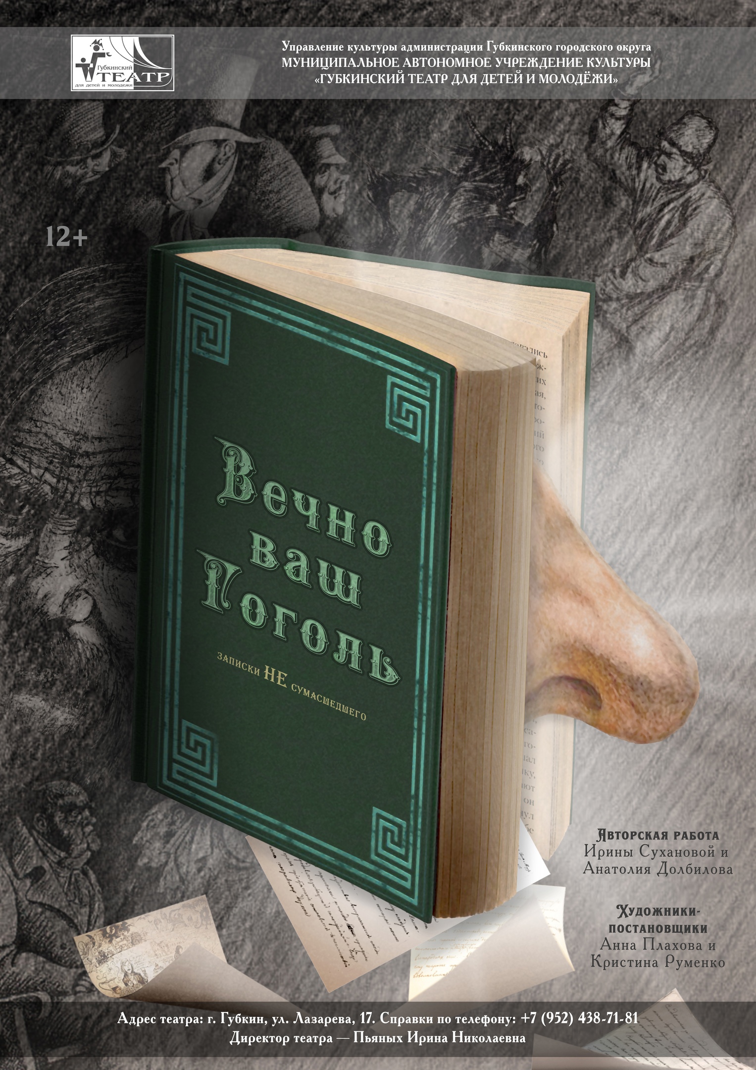 Спектакль «Вечно ваш Гоголь»