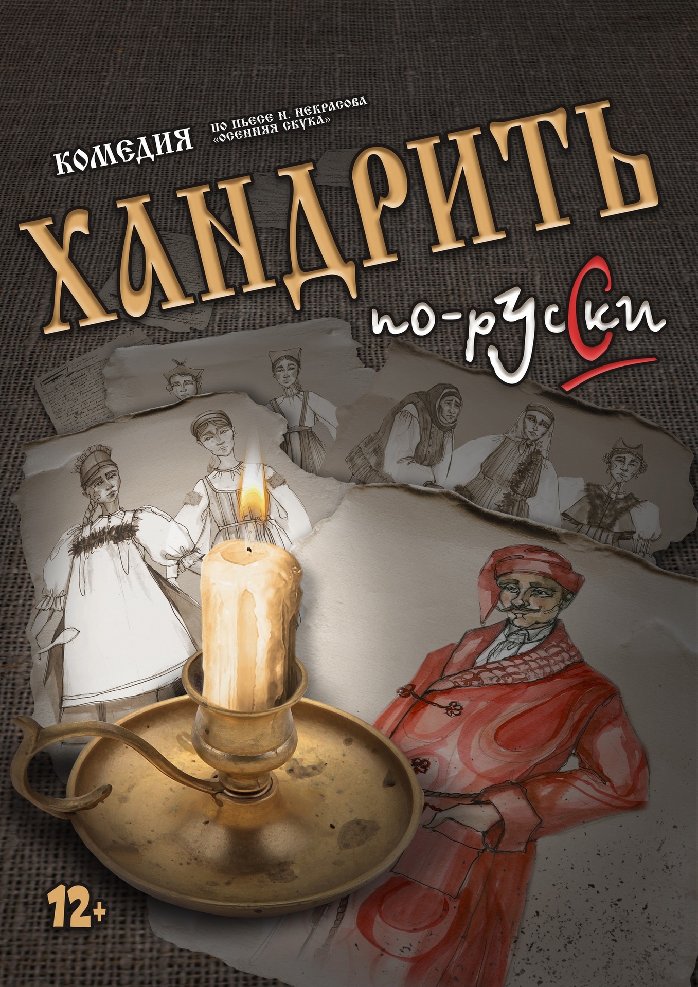 Спектакль «Хандрить по-русски»